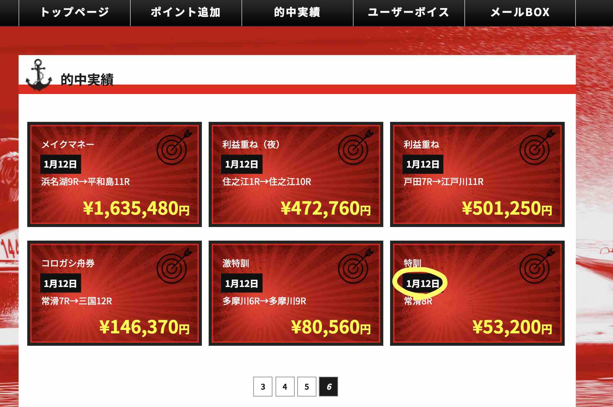 船の時代(舟の時代)の的中実績は捏造ではないか?と疑わしい画像