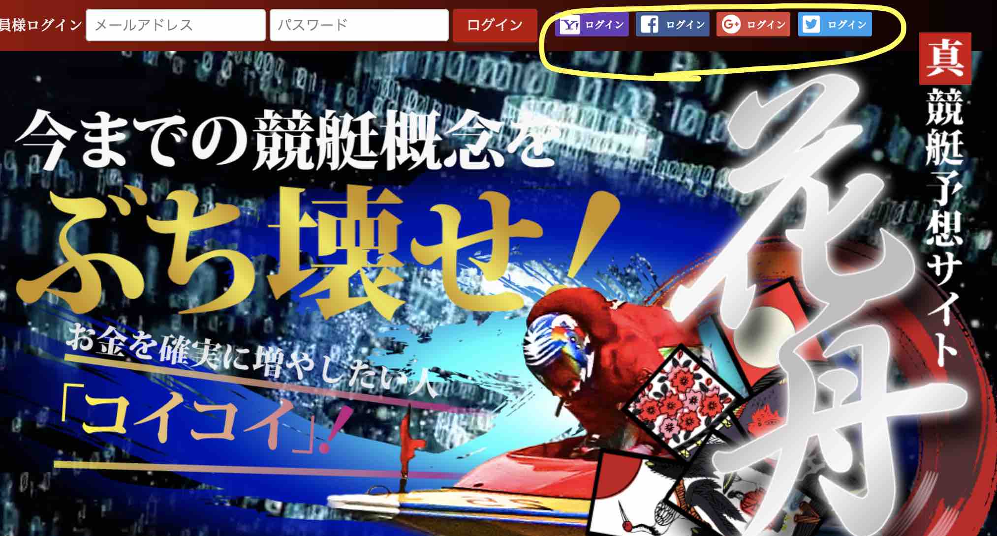 花舟という競艇予想サイトはSNSのアカウントでも登録ができる