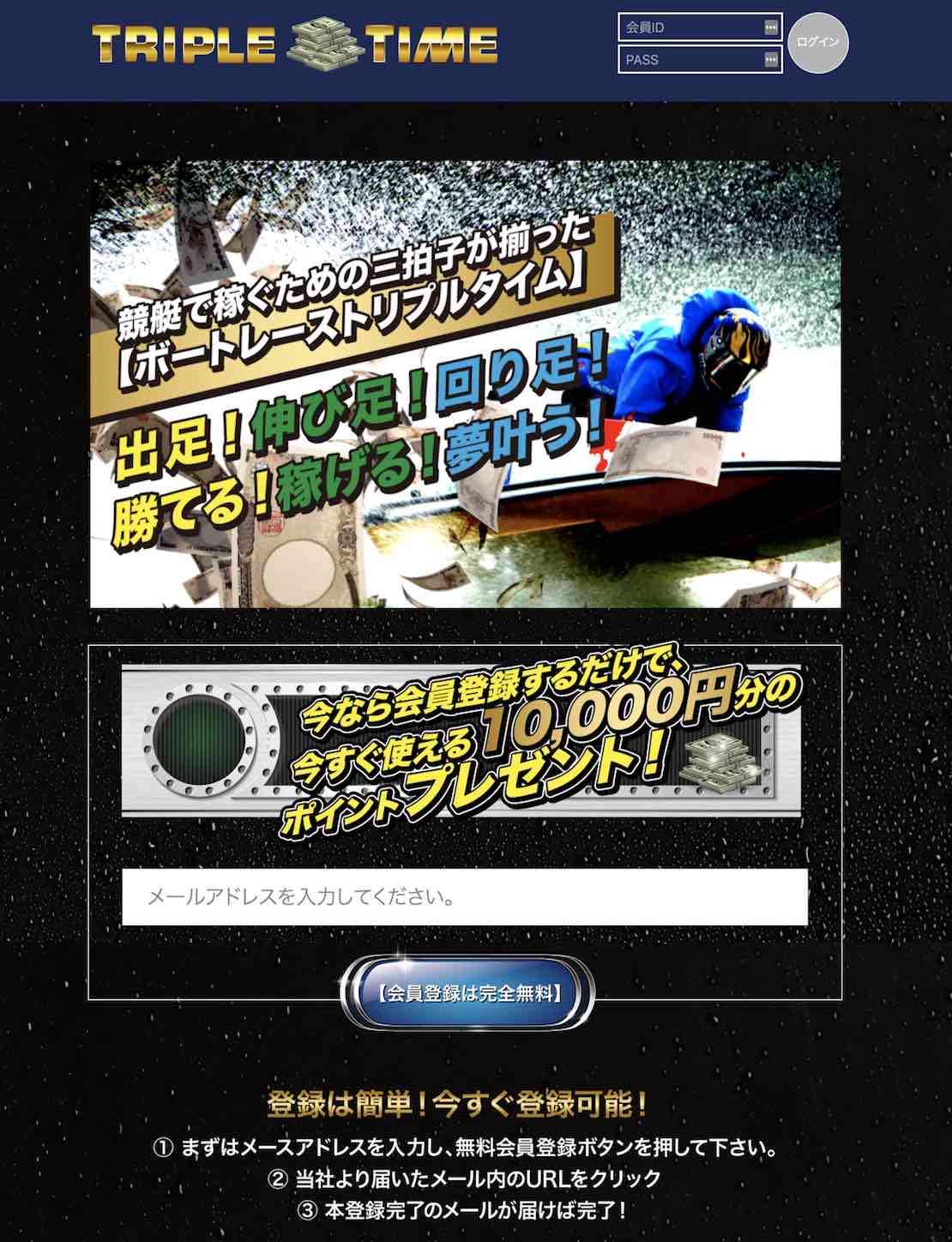 トリプルタイム(TRIPLETIME)という競艇予想サイト(ボートレース予想サイト)の非会員TOP