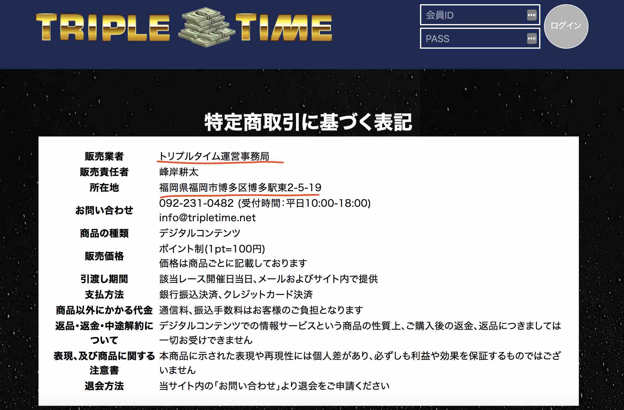 トリプルタイム(TRIPLETIME)という競艇予想サイトの運営会社情報