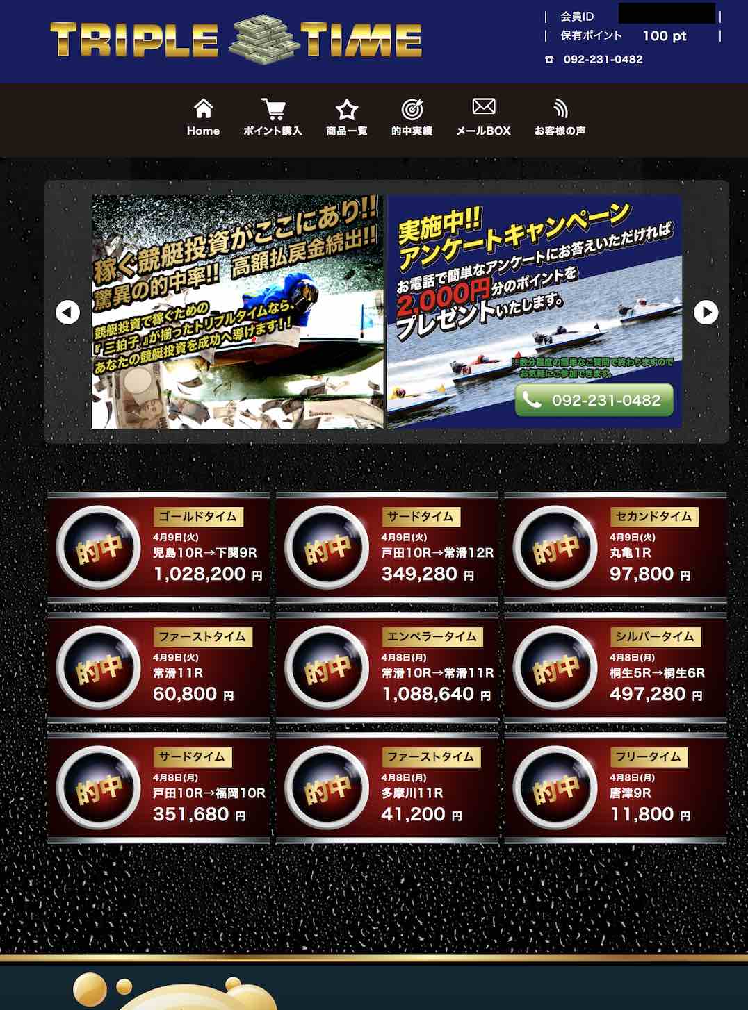 トリプルタイム(TRIPLETIME)という競艇予想サイトの会員ページ