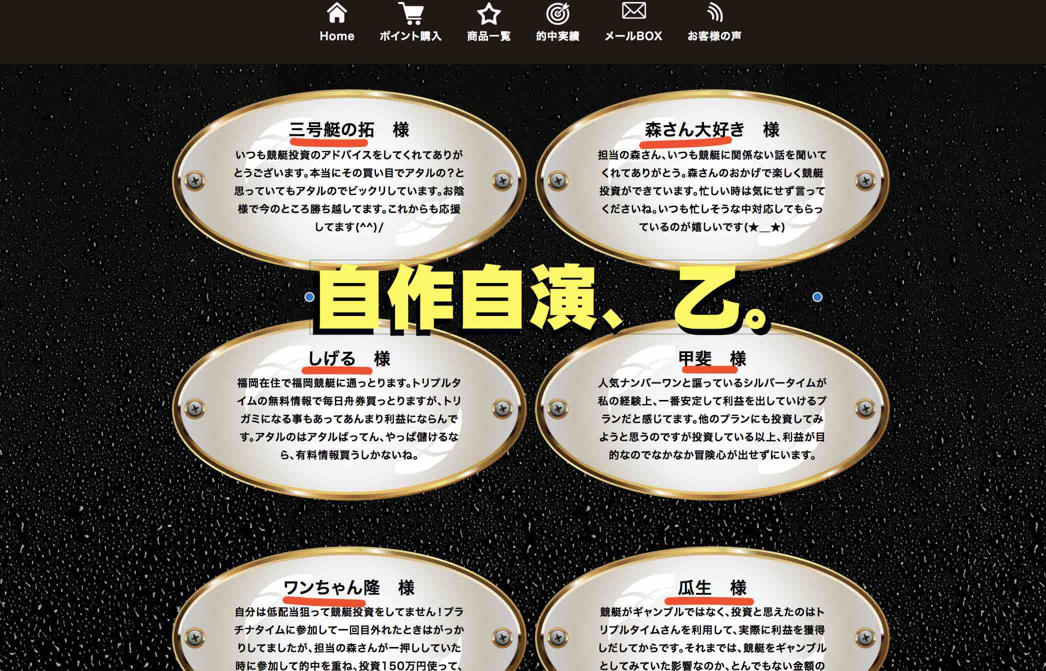 トリプルタイムという競艇予想サイトの「お客様の声」は自作自演