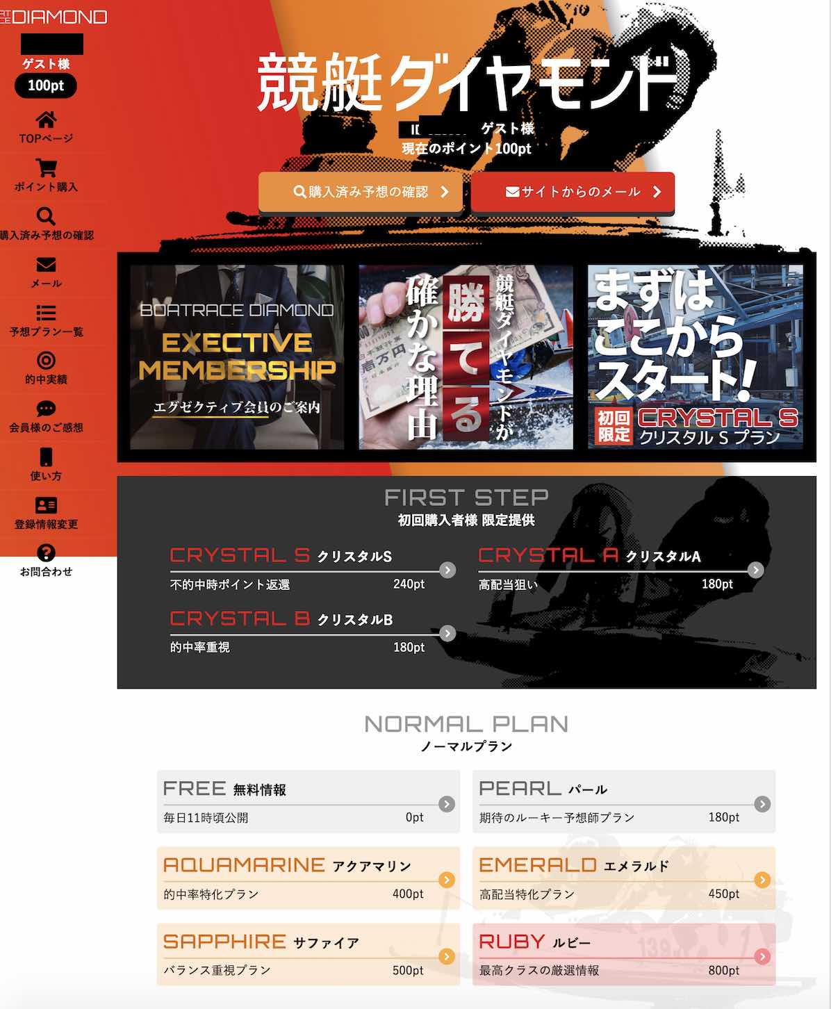 競艇ダイヤモンドという競艇予想サイトの会員ページ