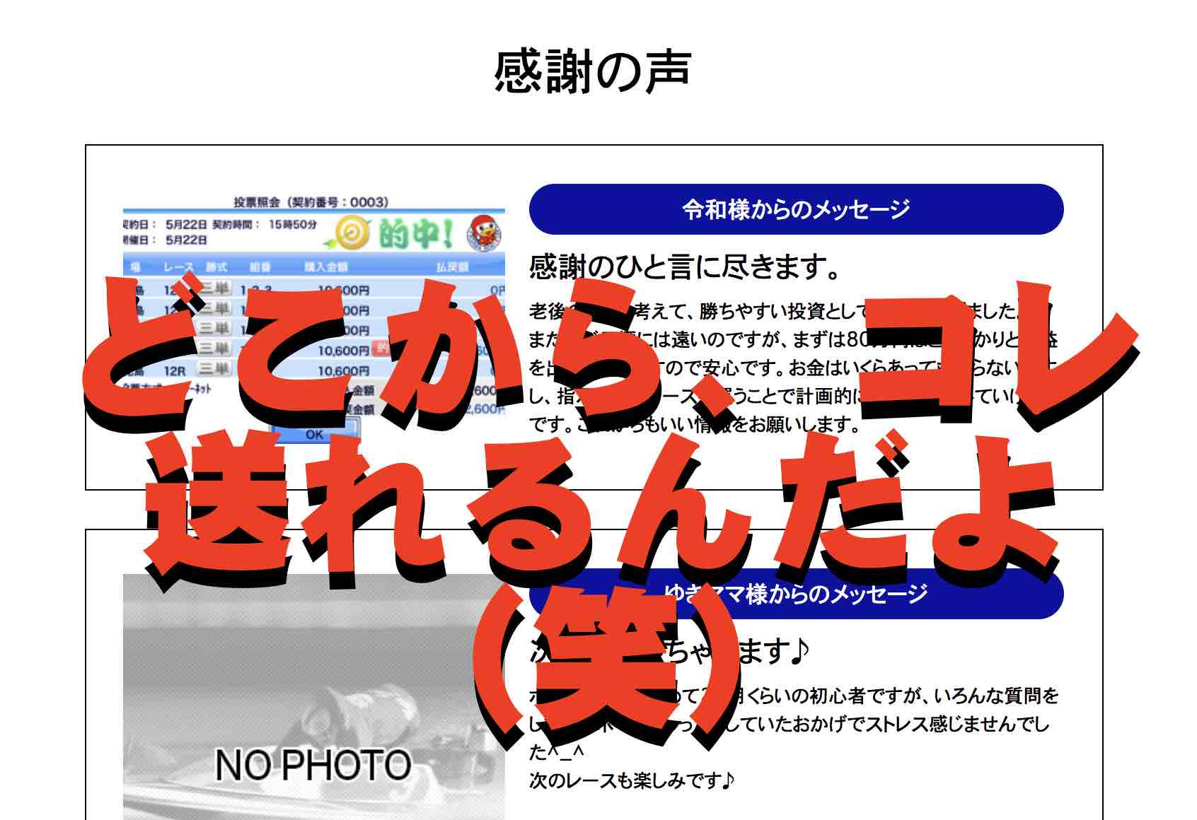 競艇予想サイトPIT(ピット)の感謝の声がおかしい