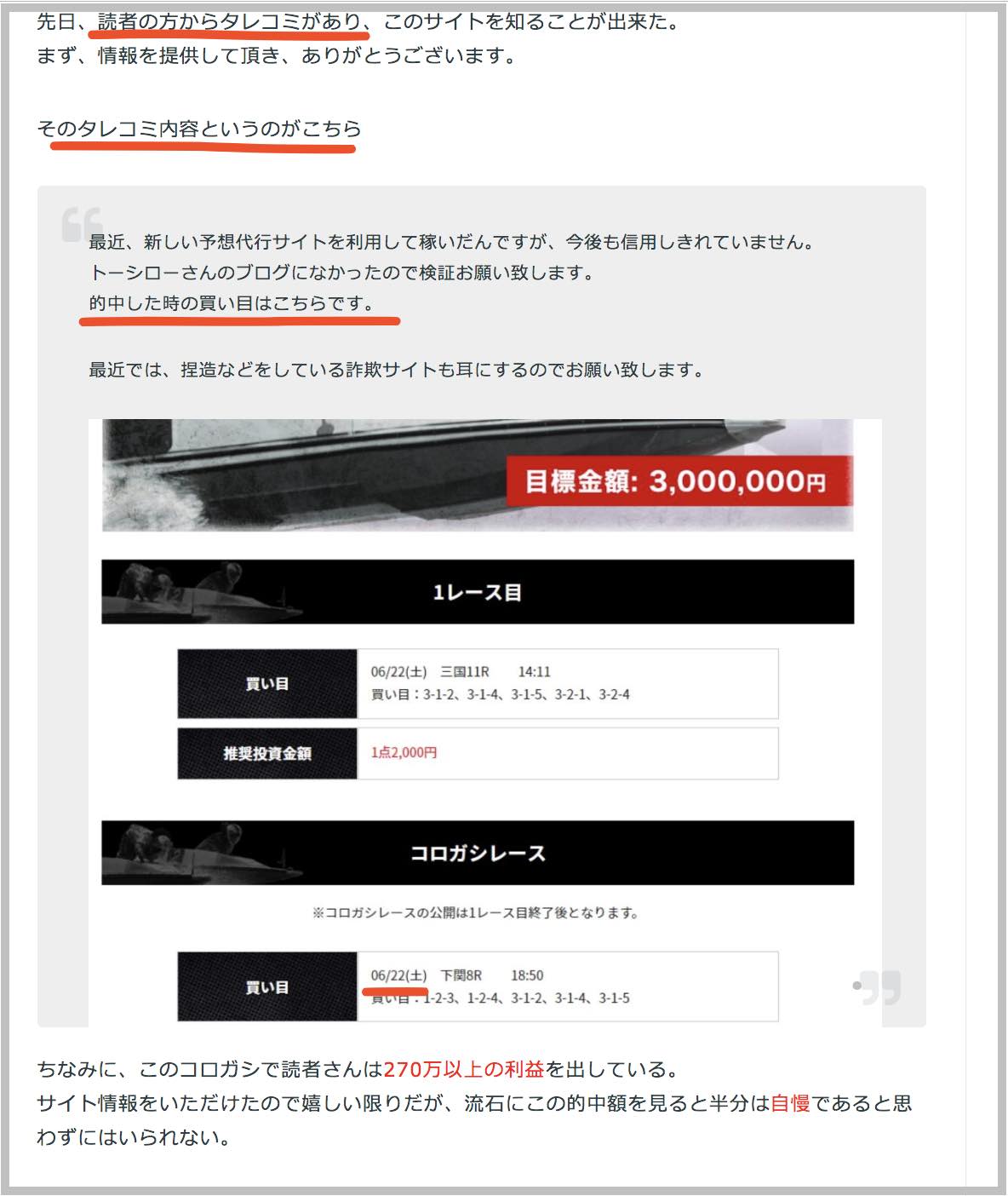 競艇ライナーで270万円も的中したという口コミ