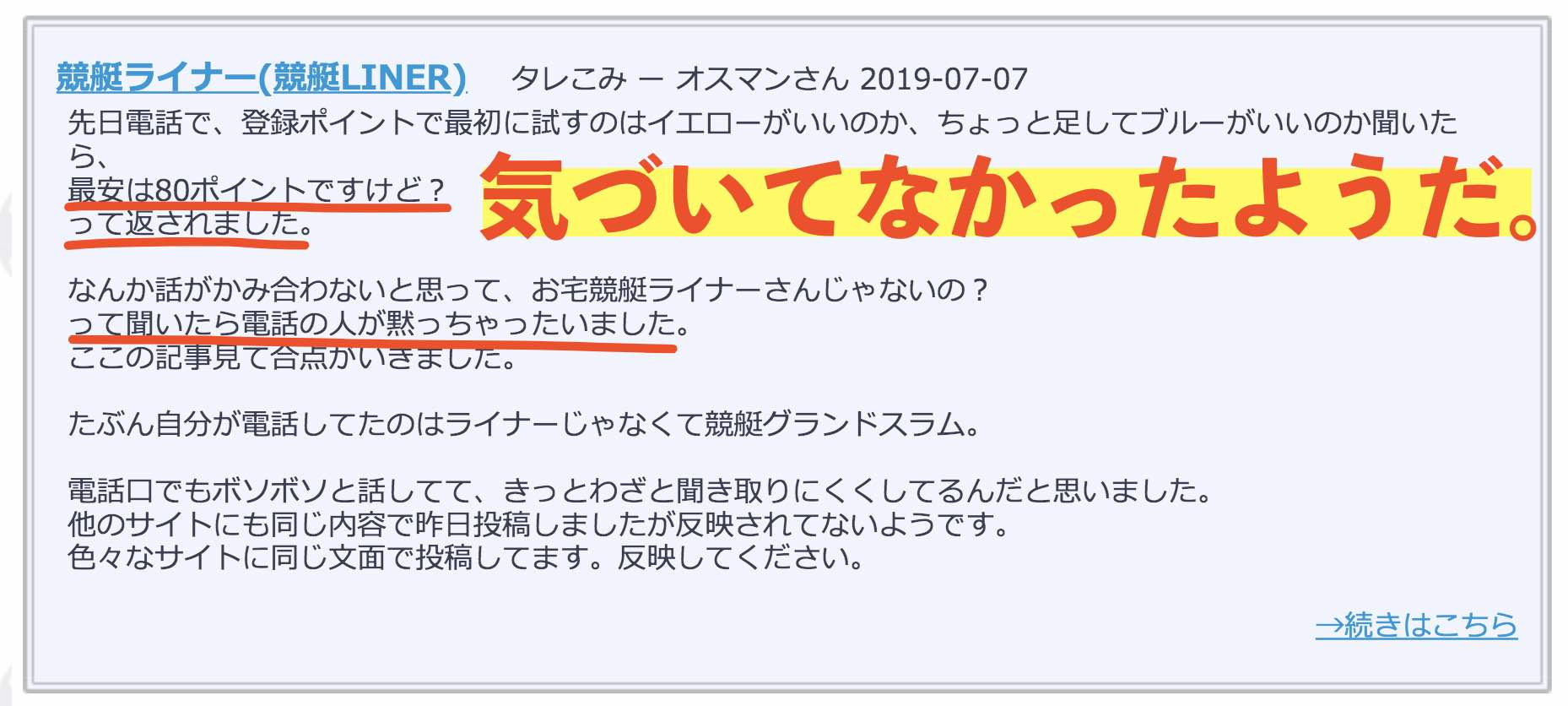 競艇ライナーという競艇予想サイトは気づいてなかったようだ。