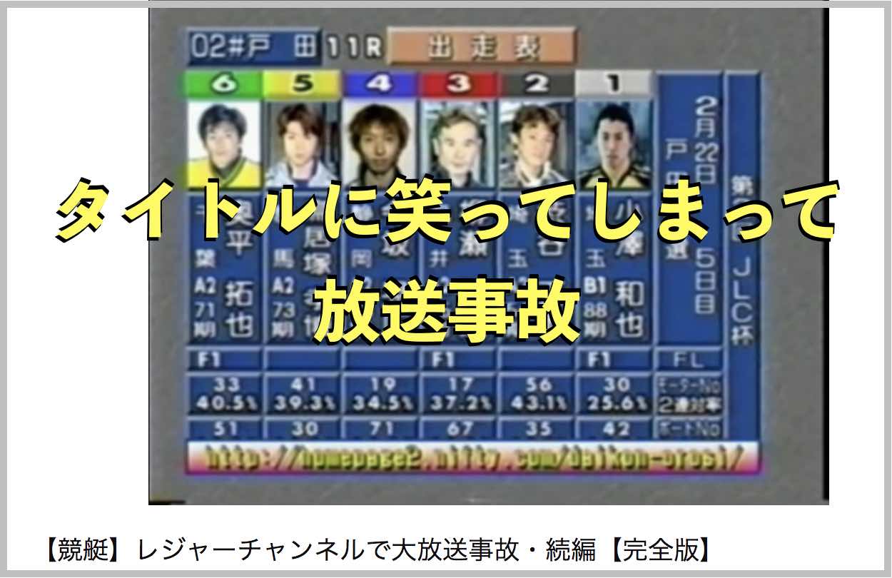 競艇でタイトルが面白すぎて笑ってしまい放送事故となった「大根おろしの彼女募集記念レース」