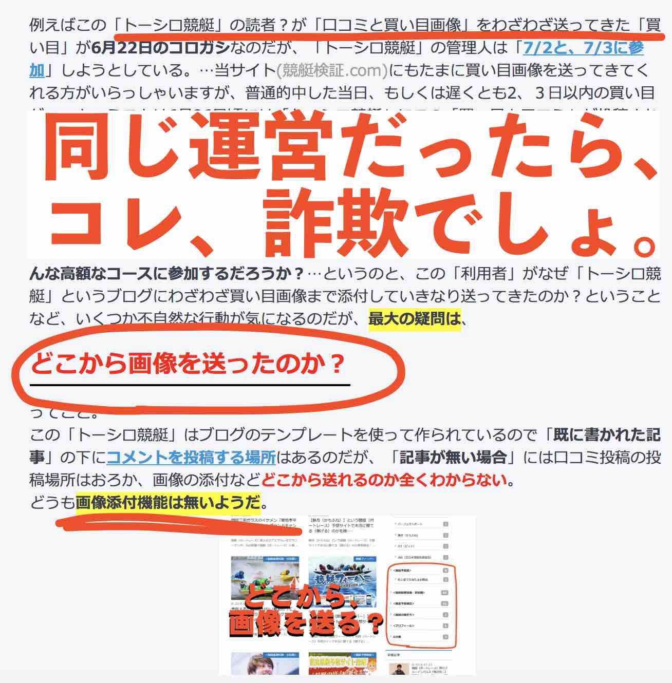 競艇鬼アツ(競艇オニアツ)という競艇予想サイトのことを評価するブログ、トーシロ競艇が怪しい
