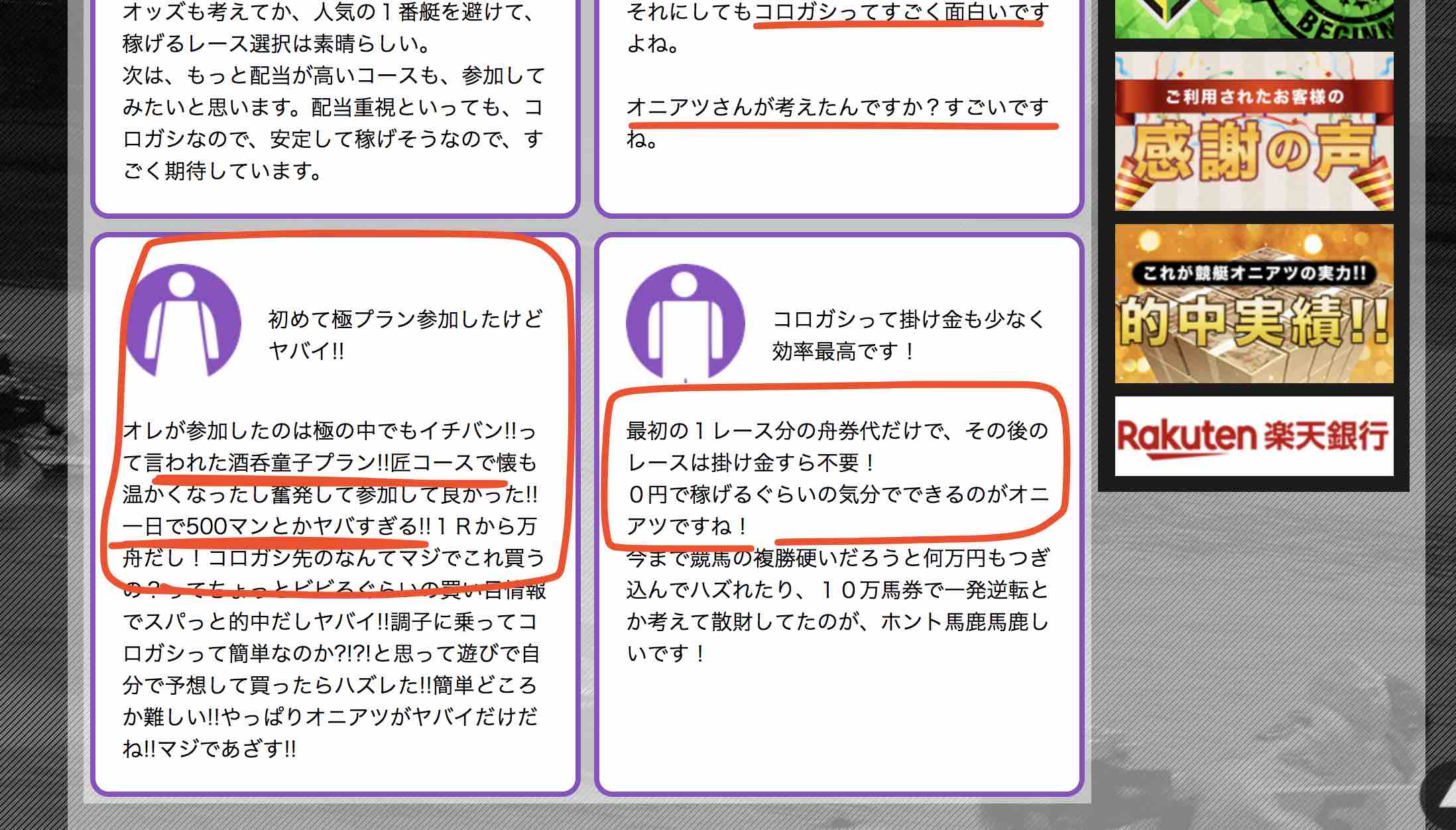 競艇鬼アツ(競艇オニアツ)に寄せられた感謝の声はニセモノ?