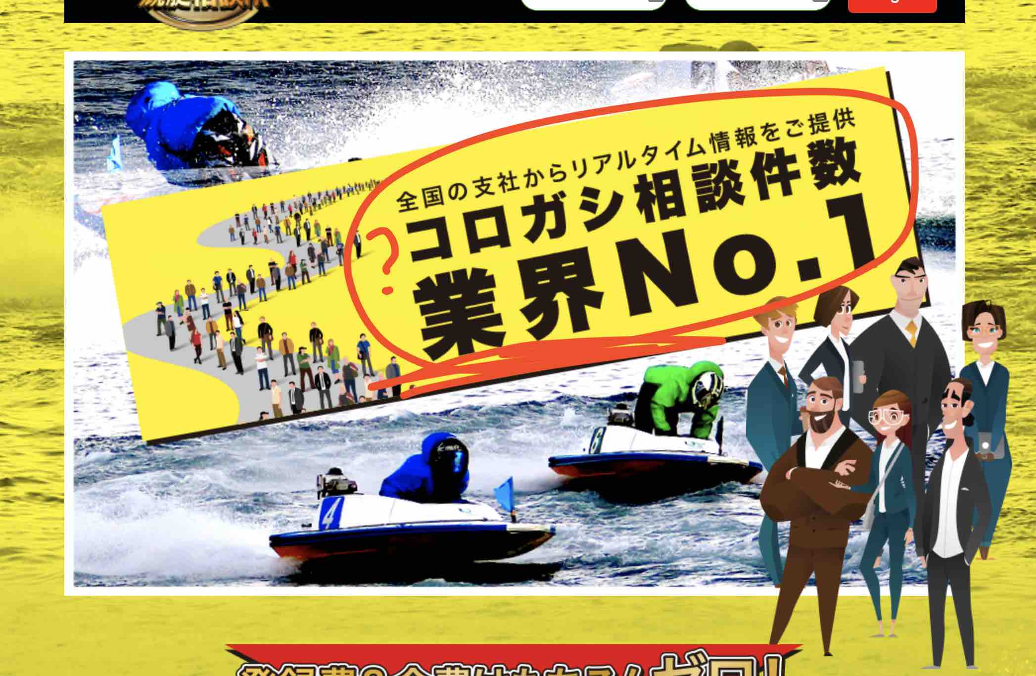 「行列のできる競艇相談所」の言う「コロガシ相談件数 業界No.1」って意味不明