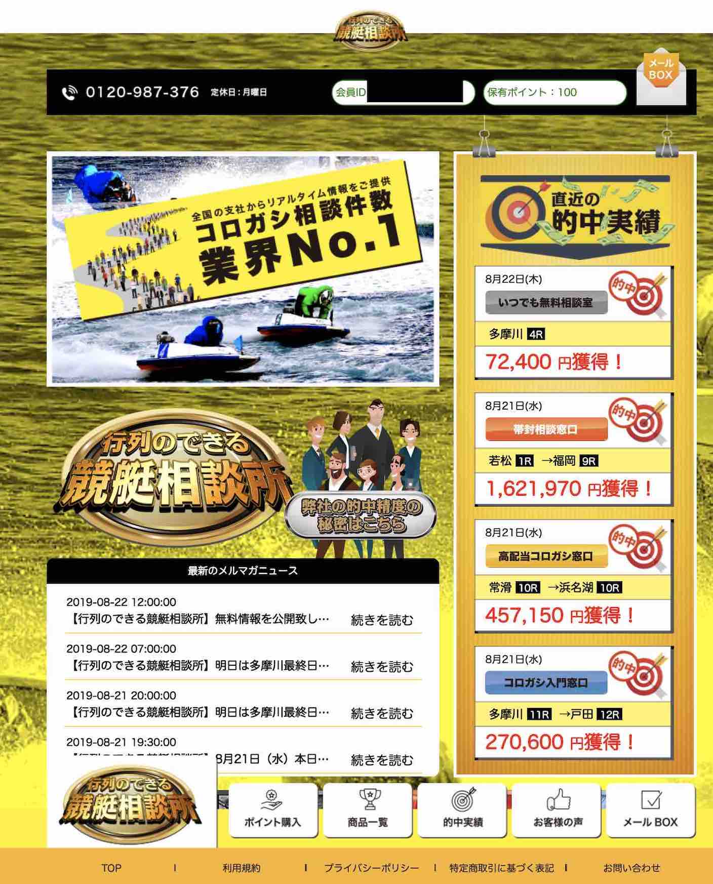 行列のできる競艇相談所という競艇予想サイトの会員TOP