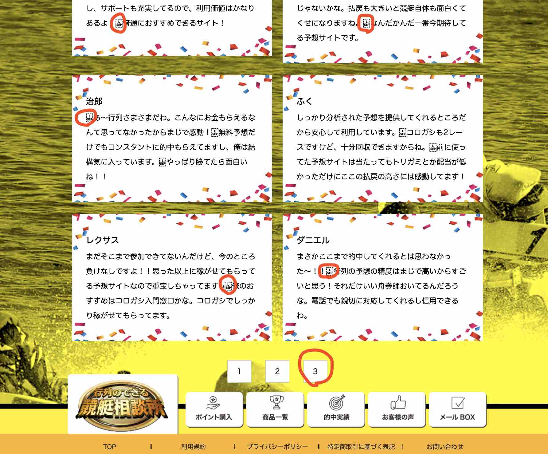 「行列のできる競艇相談所」のお客様の声に「L SEP」という文字