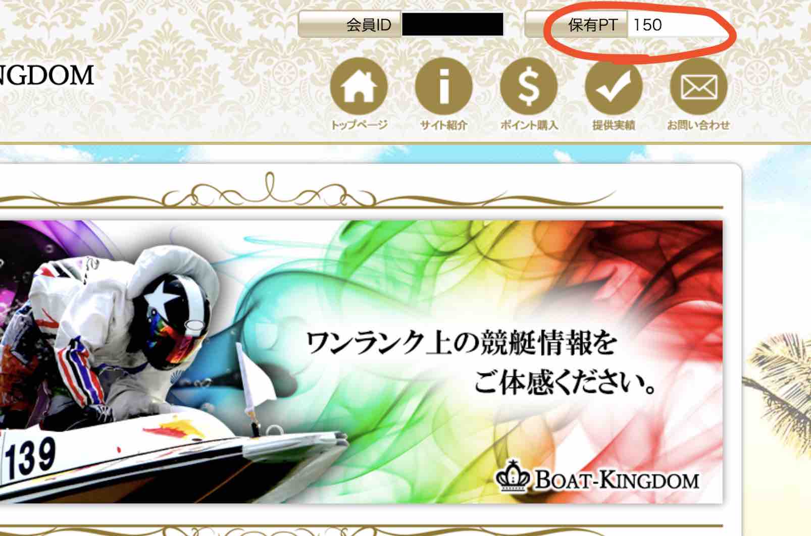 ボートキングダムの初回登録のポイント付与