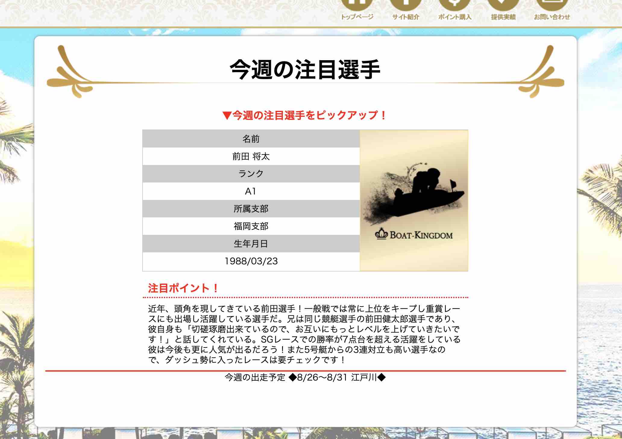 ボートキングダムという競艇予想サイトの今週の注目選手という無料コンテンツ