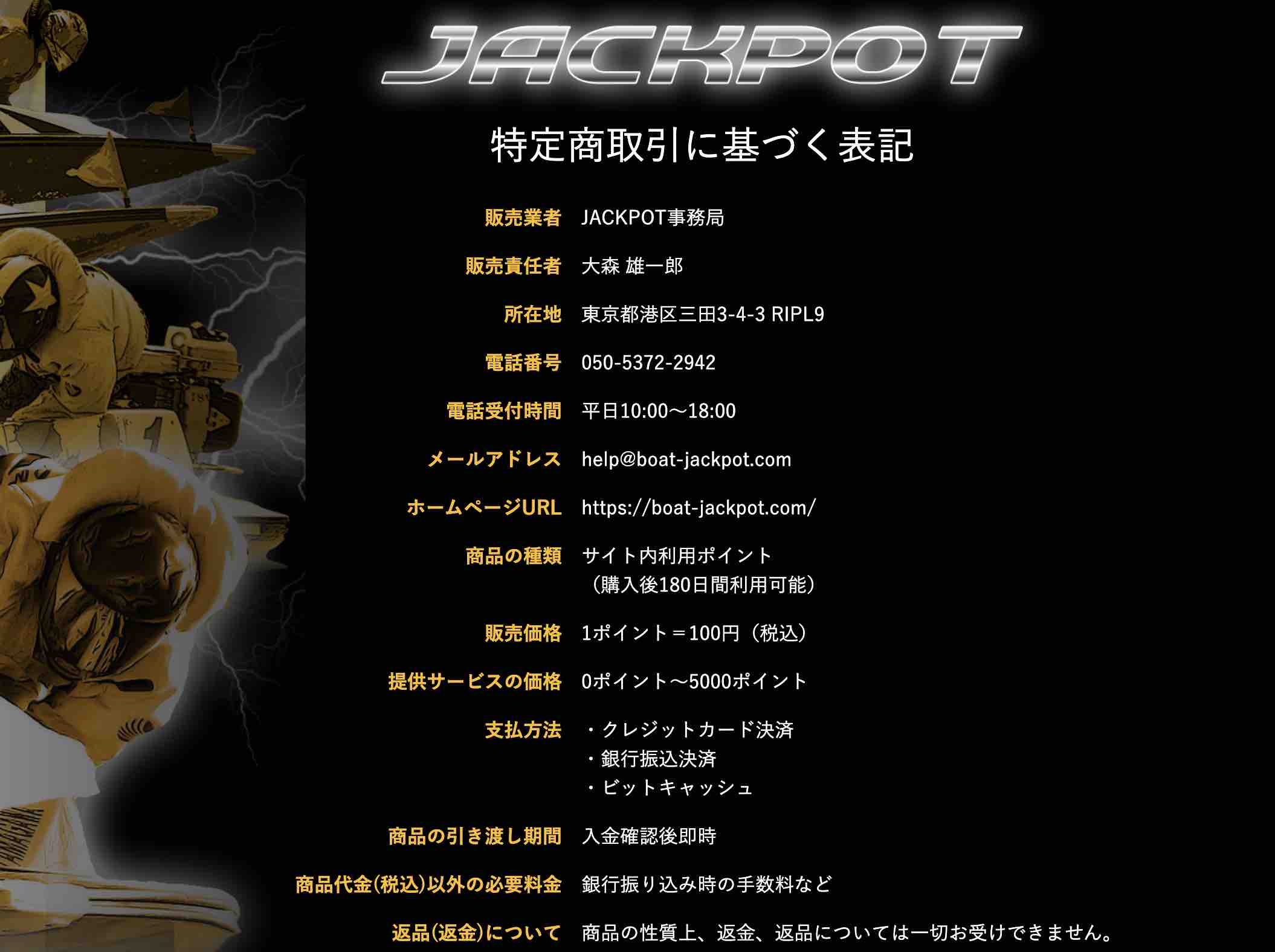 競艇ジャックポット(JACKPOT)の運営社情報を検証