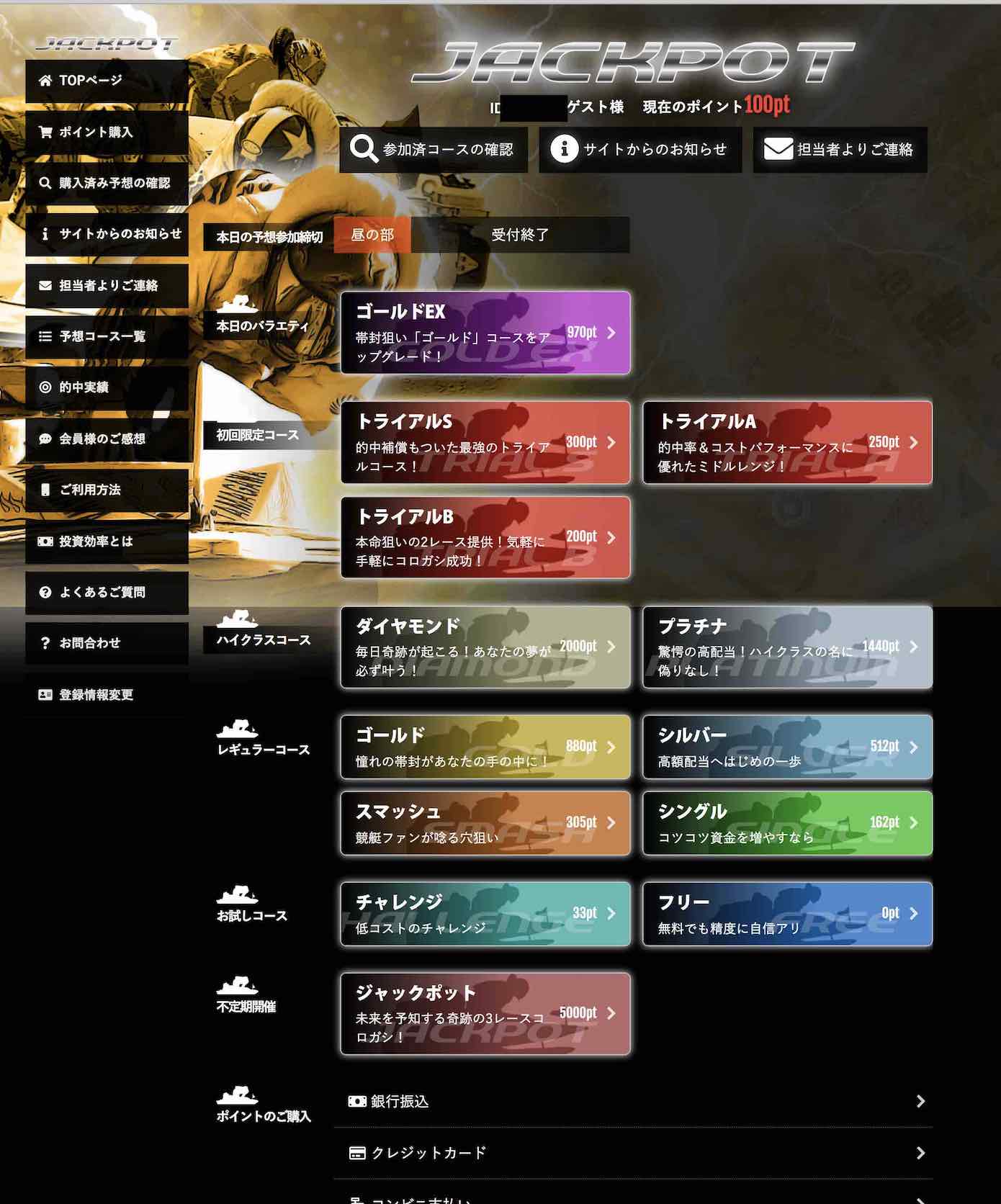 競艇ジャックポット(JACKPOT)という競艇予想サイトの会員ページ