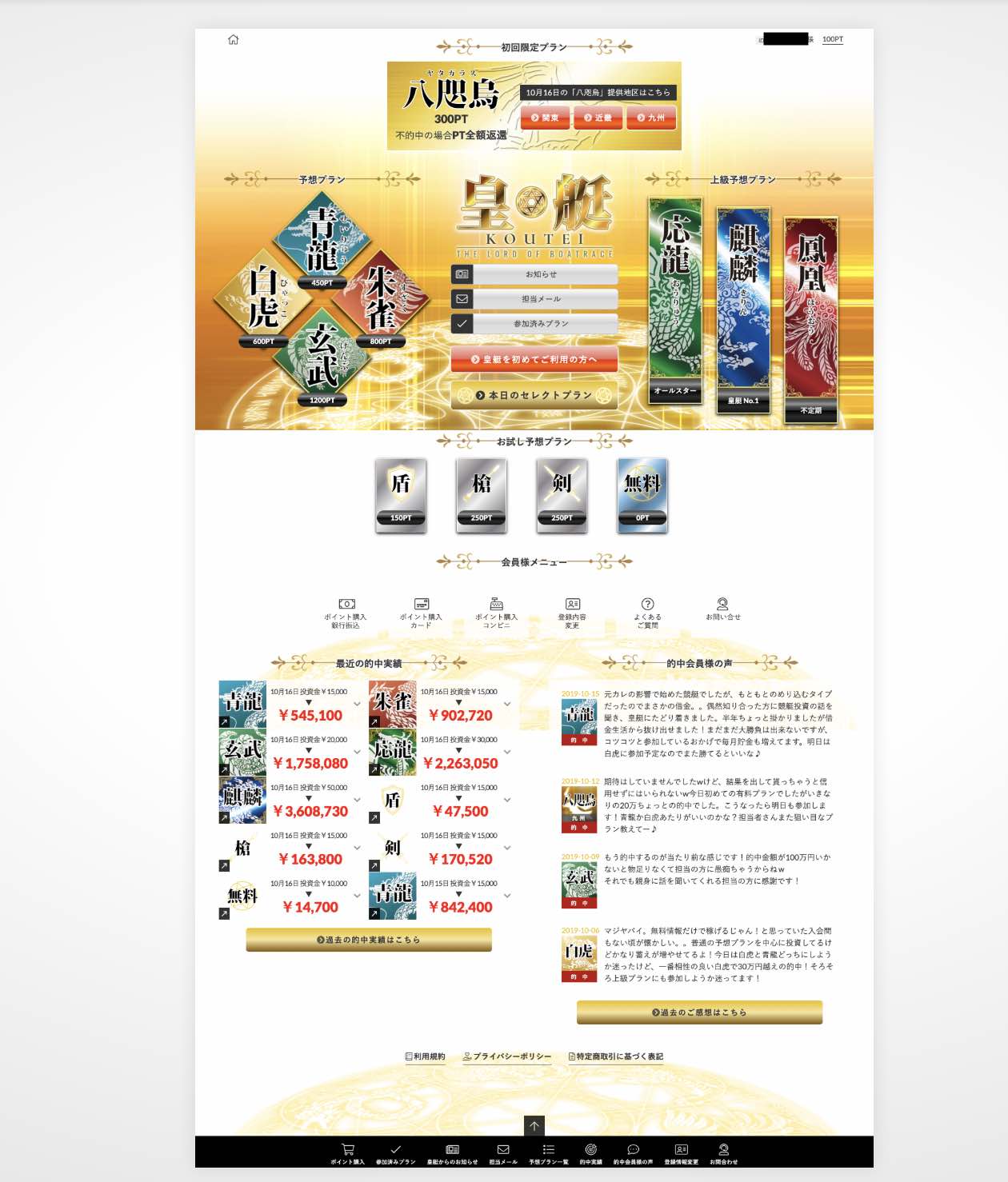 皇艇という競艇予想サイトの会員ページ