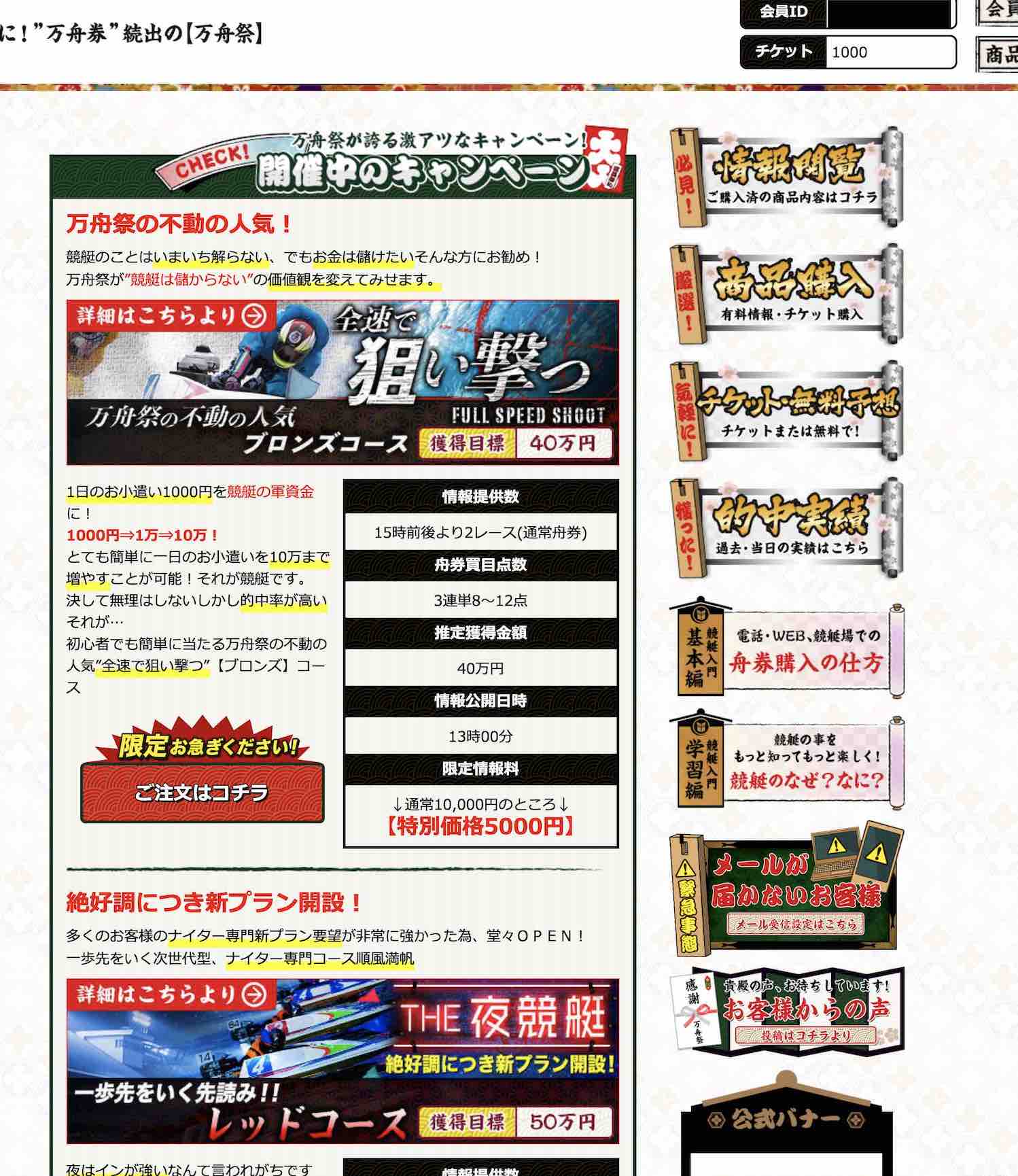 万舟祭という競艇予想サイト(ボートレース予想サイト)の会員ページ