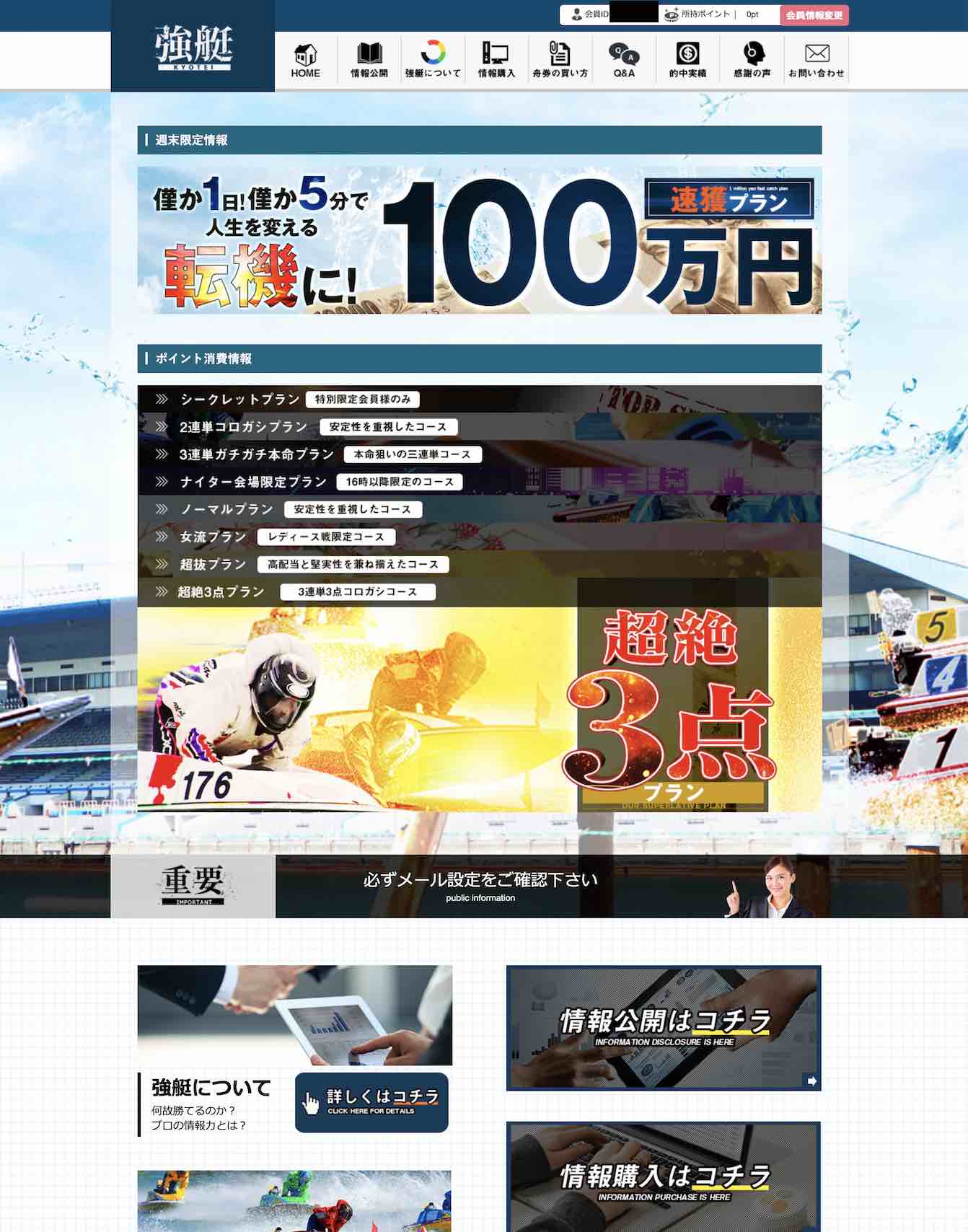 強艇と言う競艇予想サイトの会員ページ
