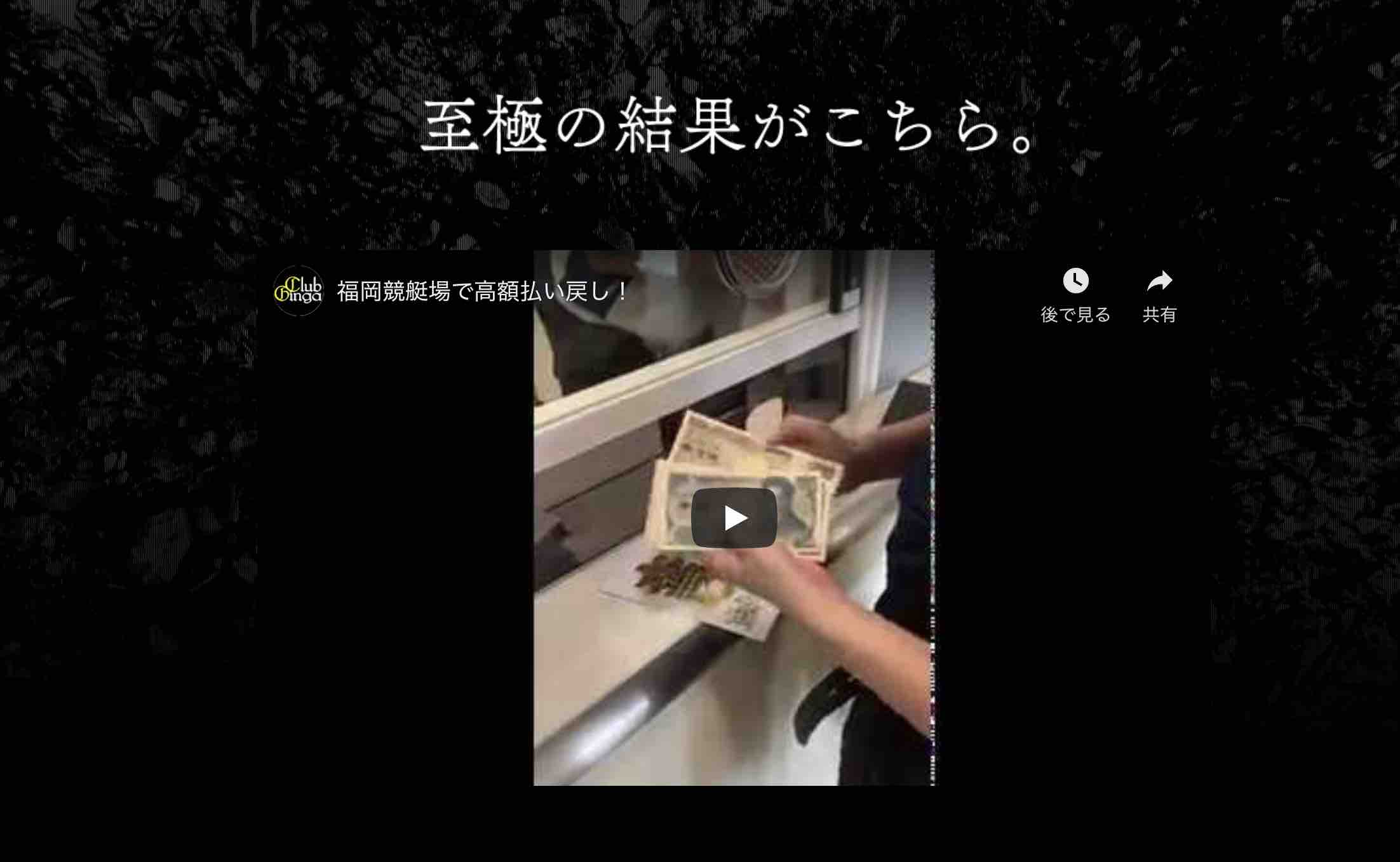 クラブ銀河(ClubGinga)で流されている怪しい払い戻し動画