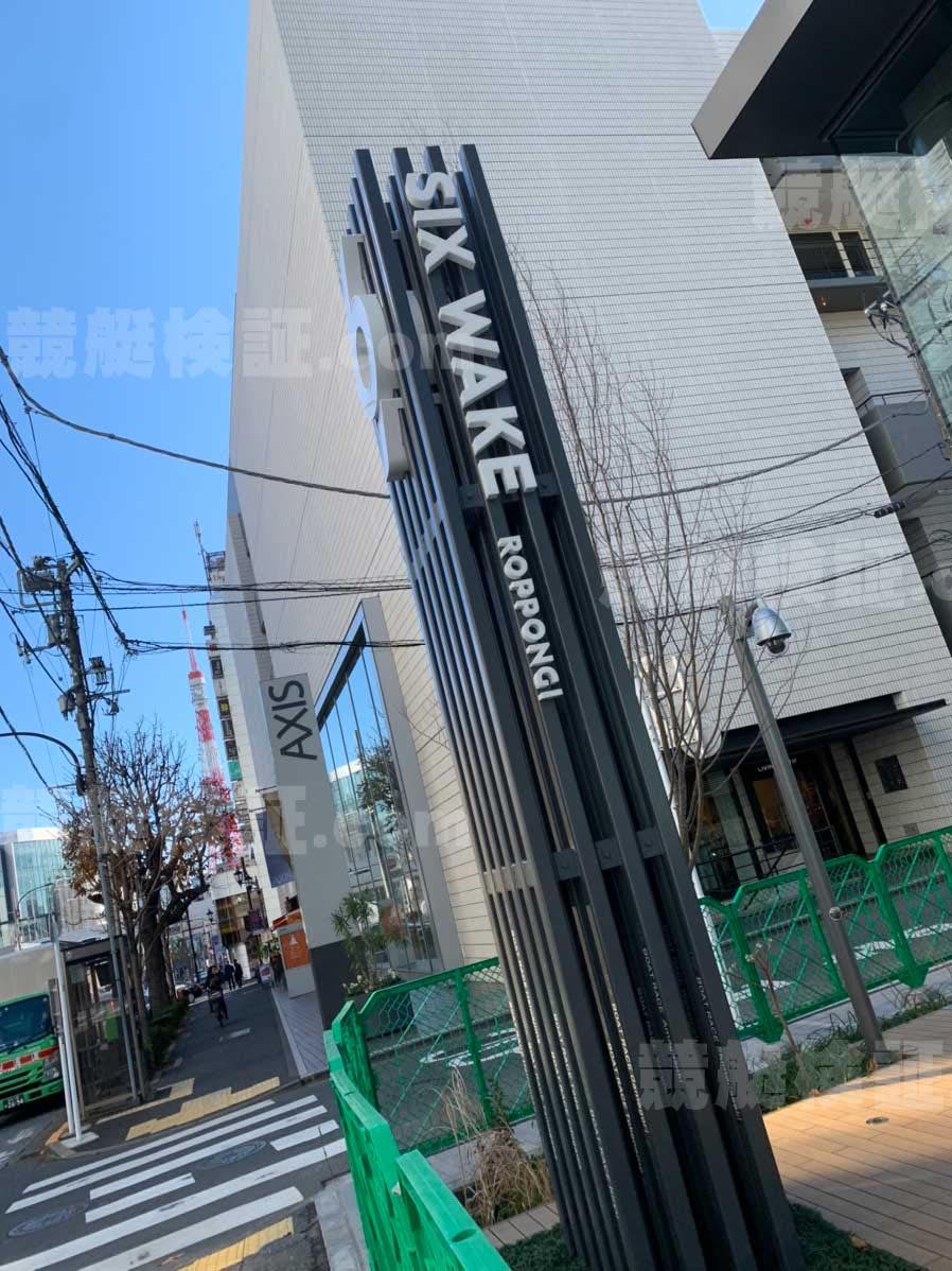 SIX WAKE ROPPONGIと書かれた六本木競艇ボートレース振興会の本社ビルのアートオブジェ