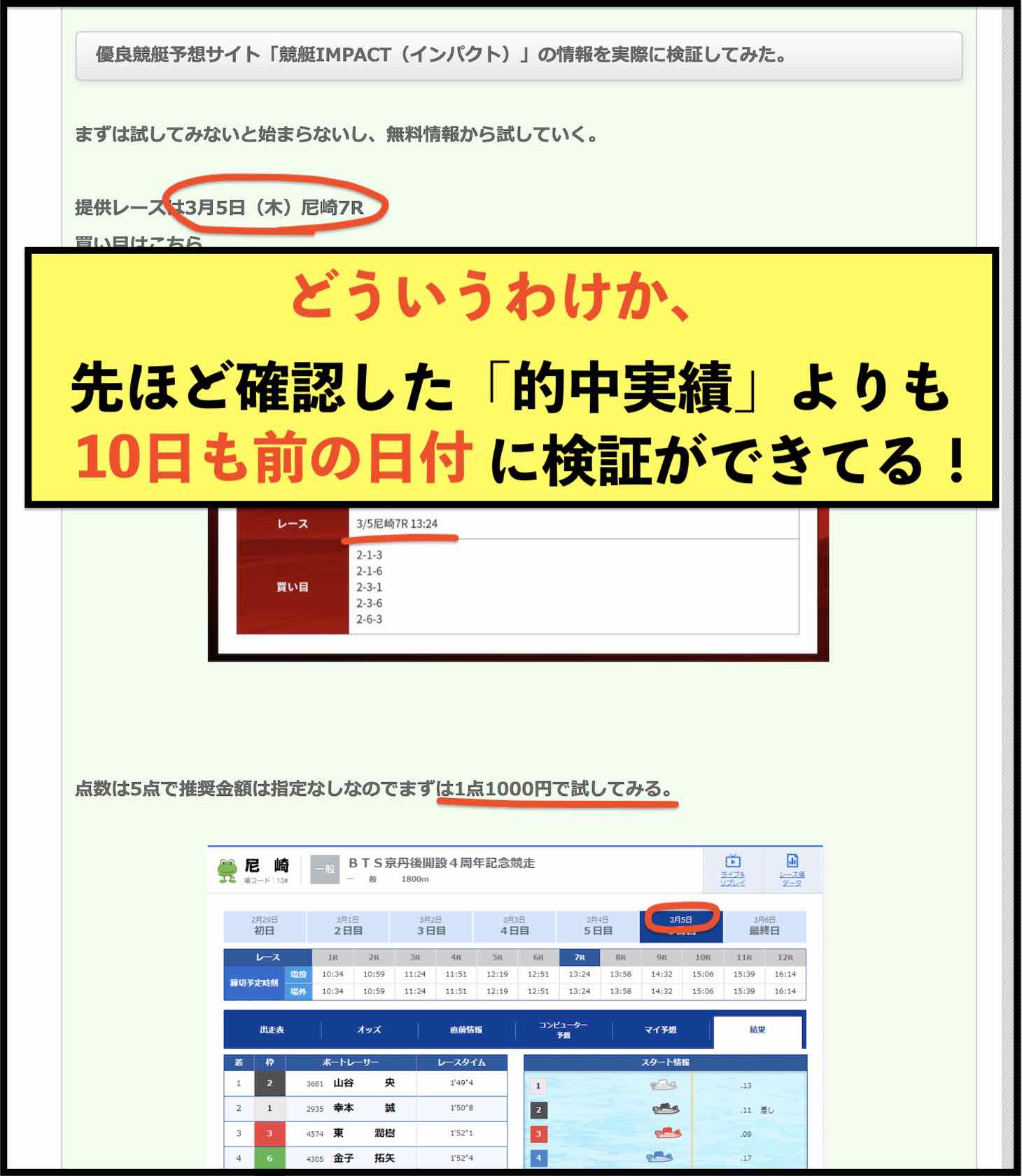 競艇インパクト(競艇IMPACT)という競艇予想サイトの検証サイト競艇狙い撃ちの検証は捏造?