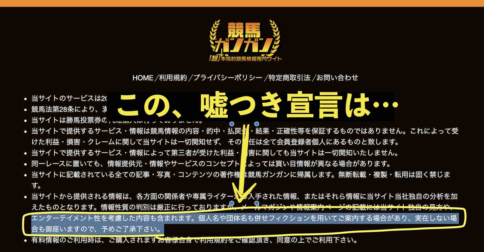 競馬ガンガンという競馬予想サイトの嘘つき宣言