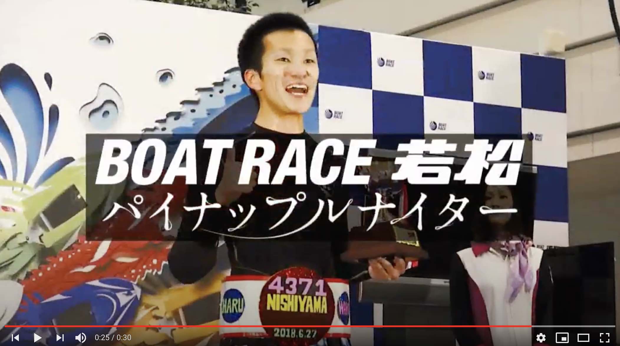 競艇ボートレースの若松CM若松CM西山編