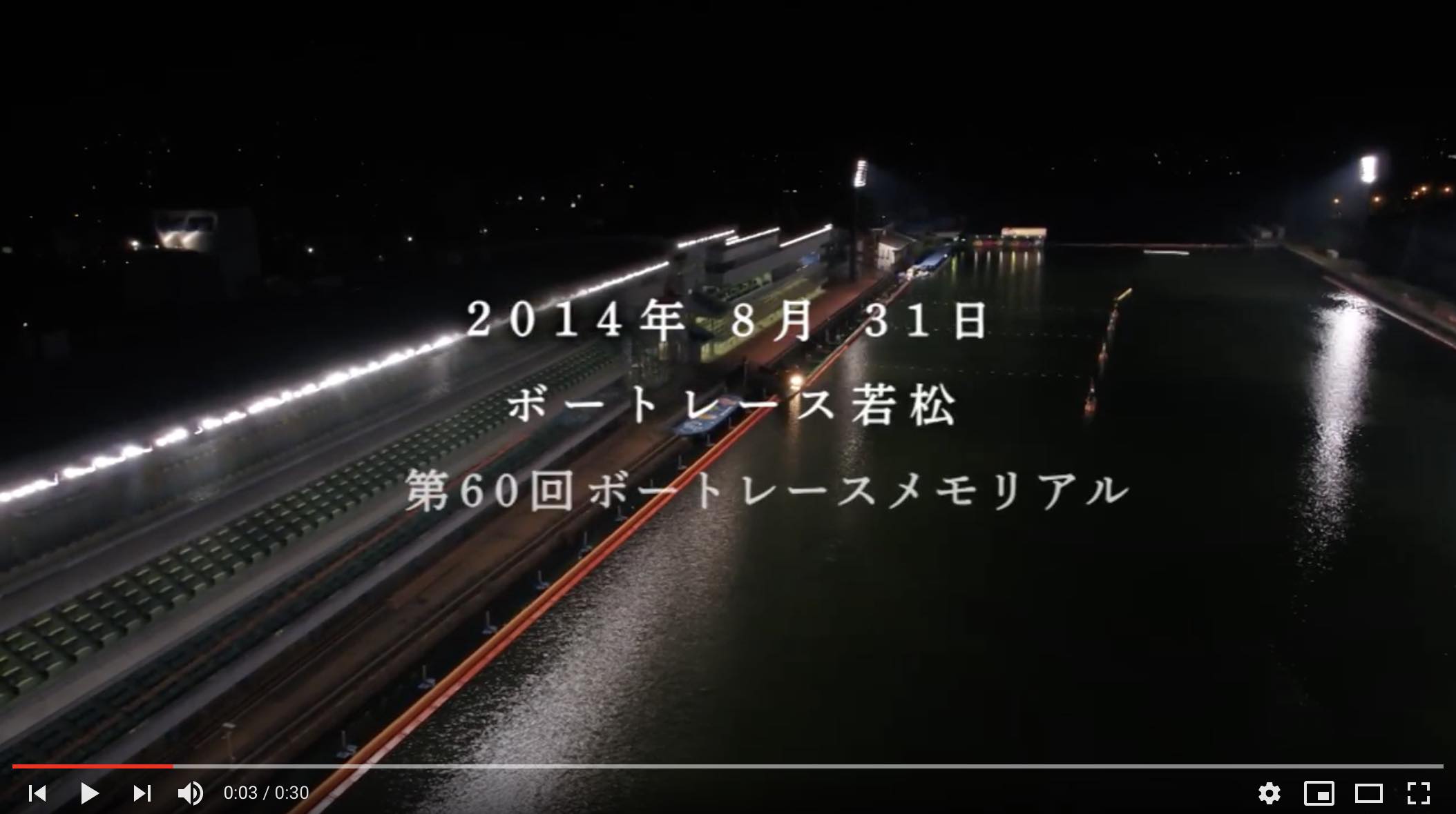 競艇ボートレースの若松CM第三弾白井英治編