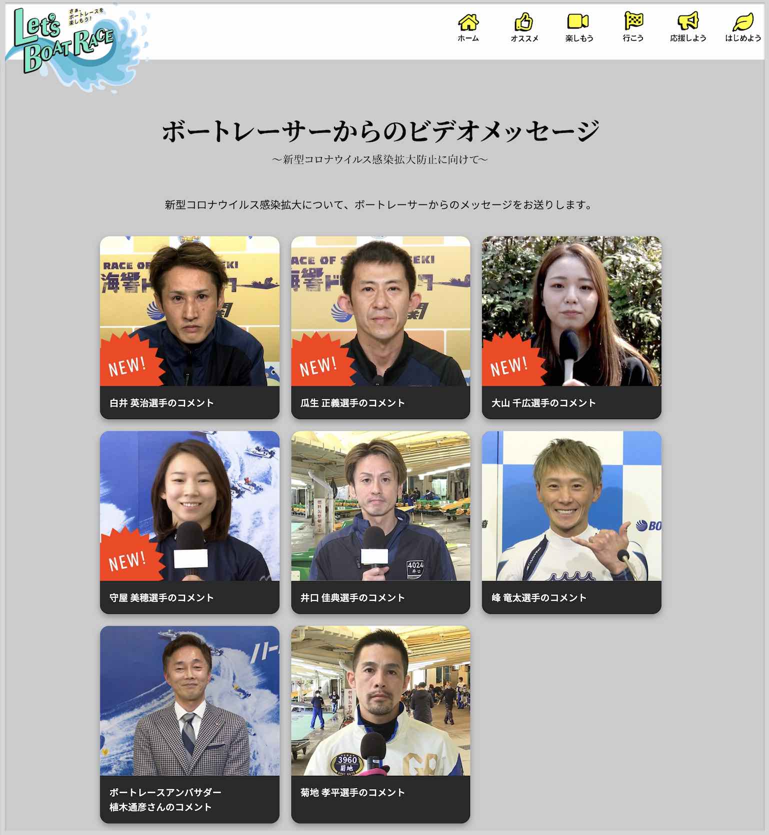 ボートレース公式、コロナに対する競艇選手のメッセージ動画