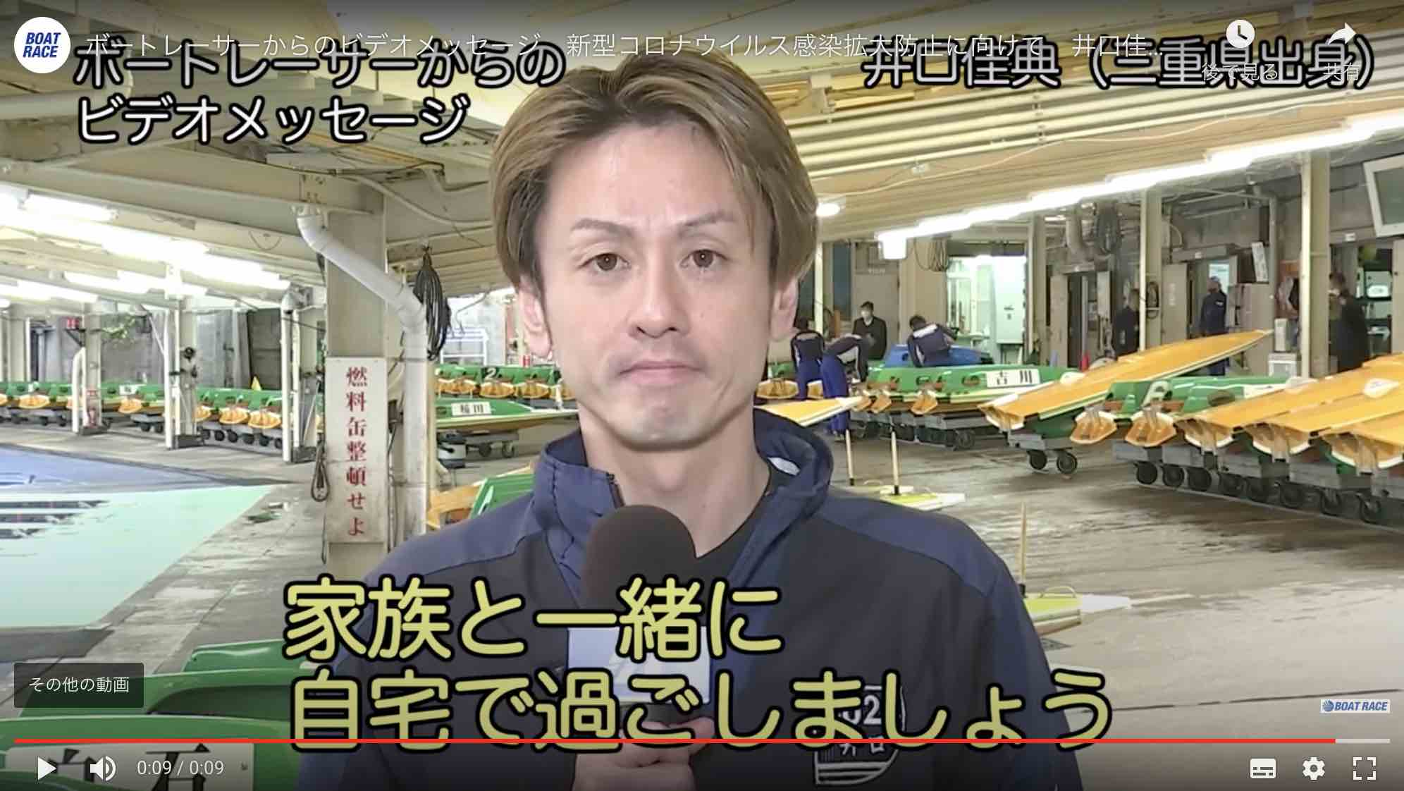 「井口佳典」のコロナ感染拡大防止メッセージ