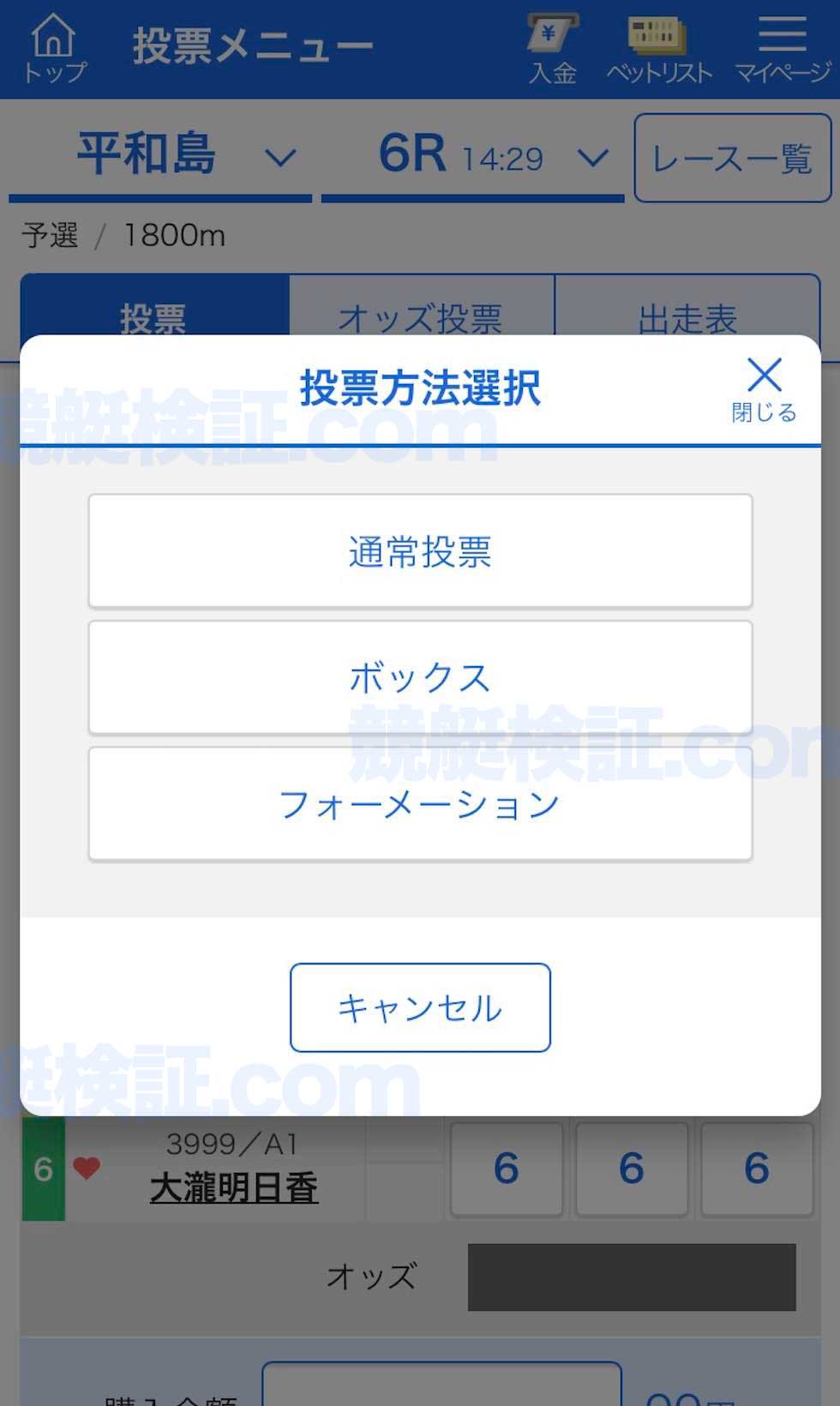 競艇ボートレースのネット投票の画面