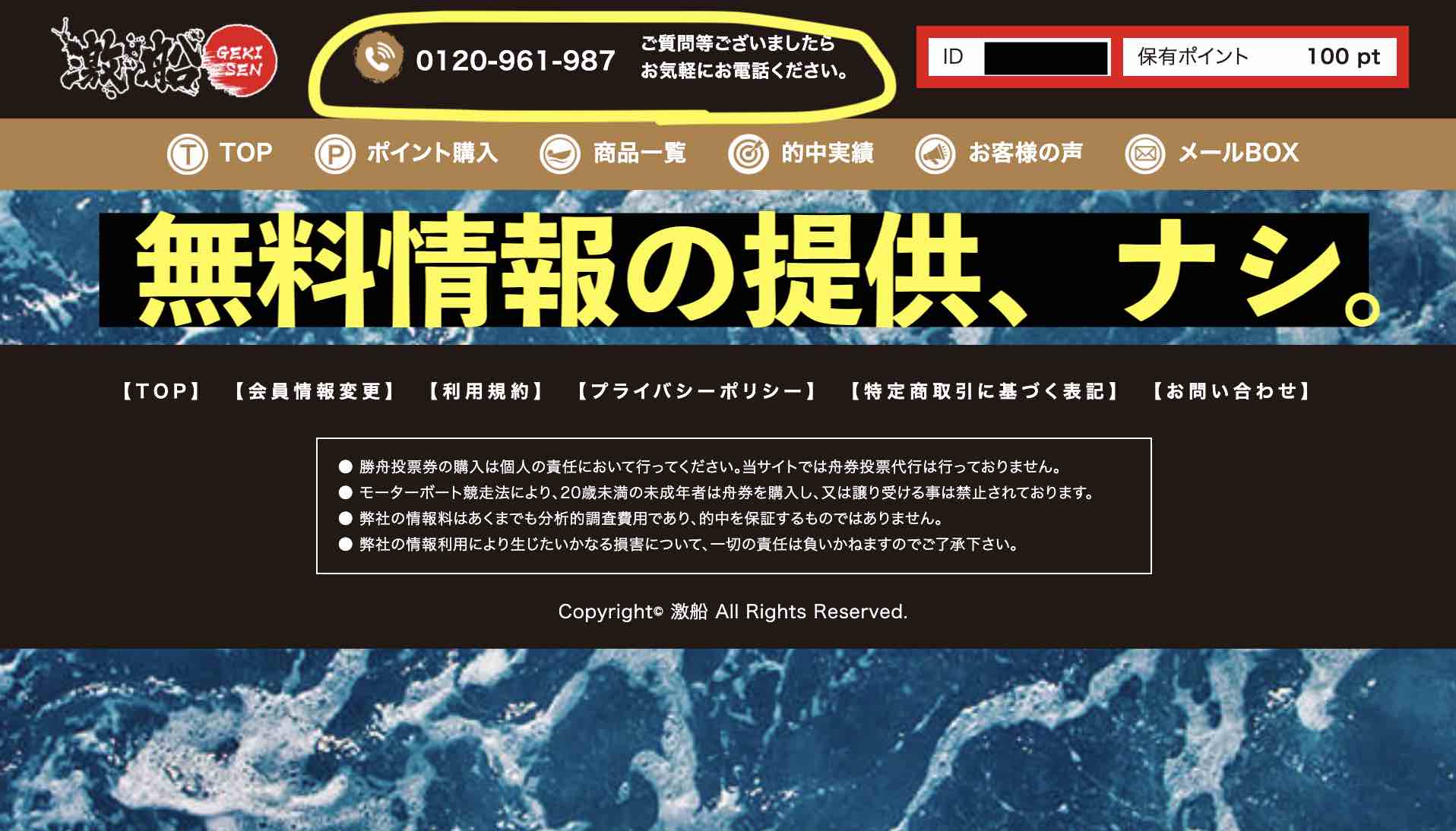 激船(GEKISEN)の無料情報(無料予想)の無料情報の提供もない