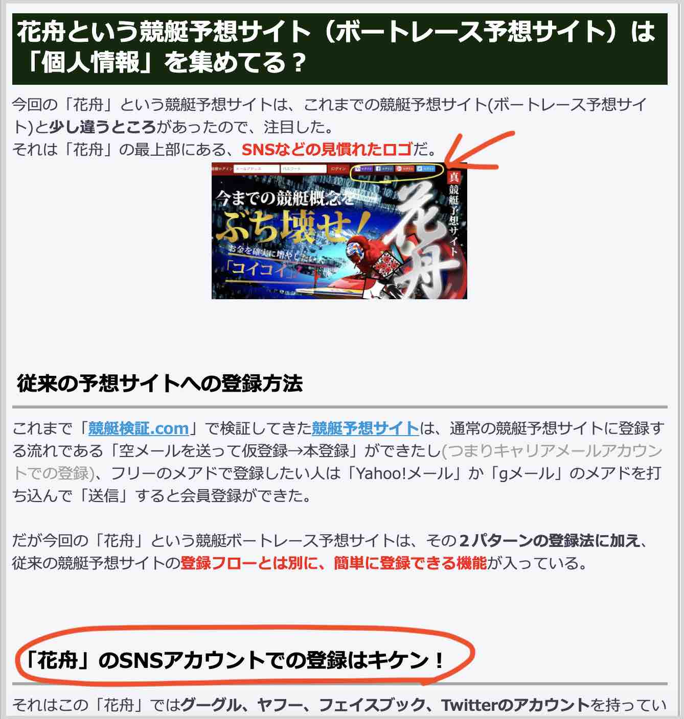 花舟という競艇ボートレース予想サイトのSNS登録はキケン