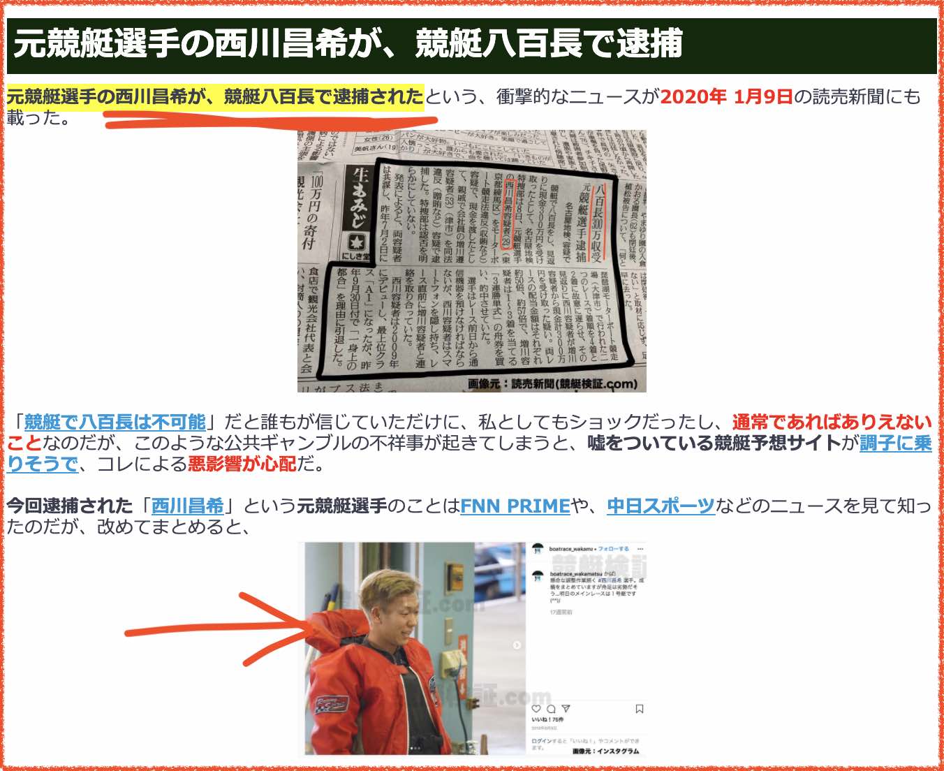 元競艇選手の西川昌希が、競艇八百長で逮捕