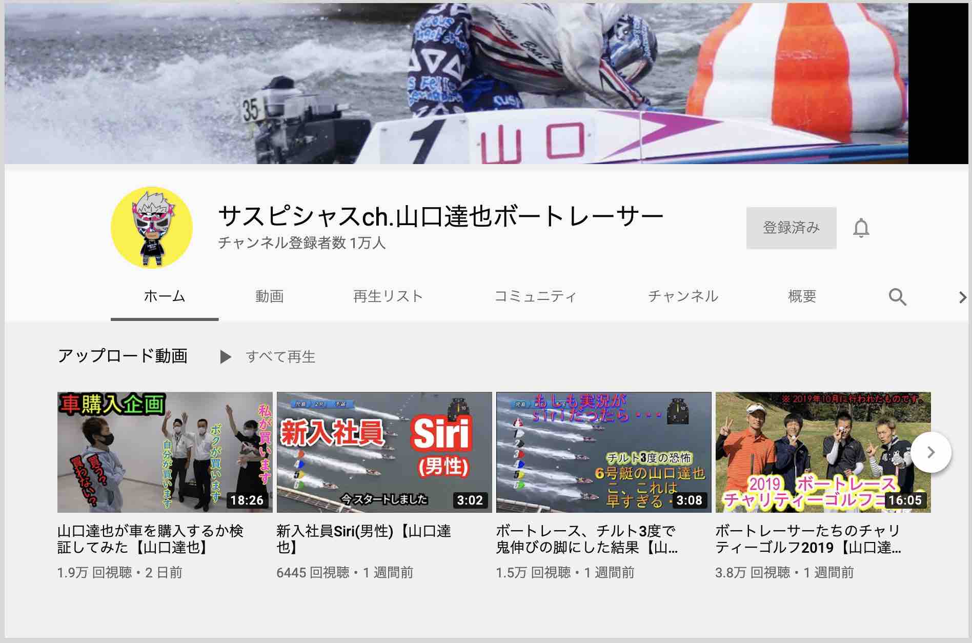 競艇ボートレーサーの山口達也のサスピシャスch.ユーチューブ