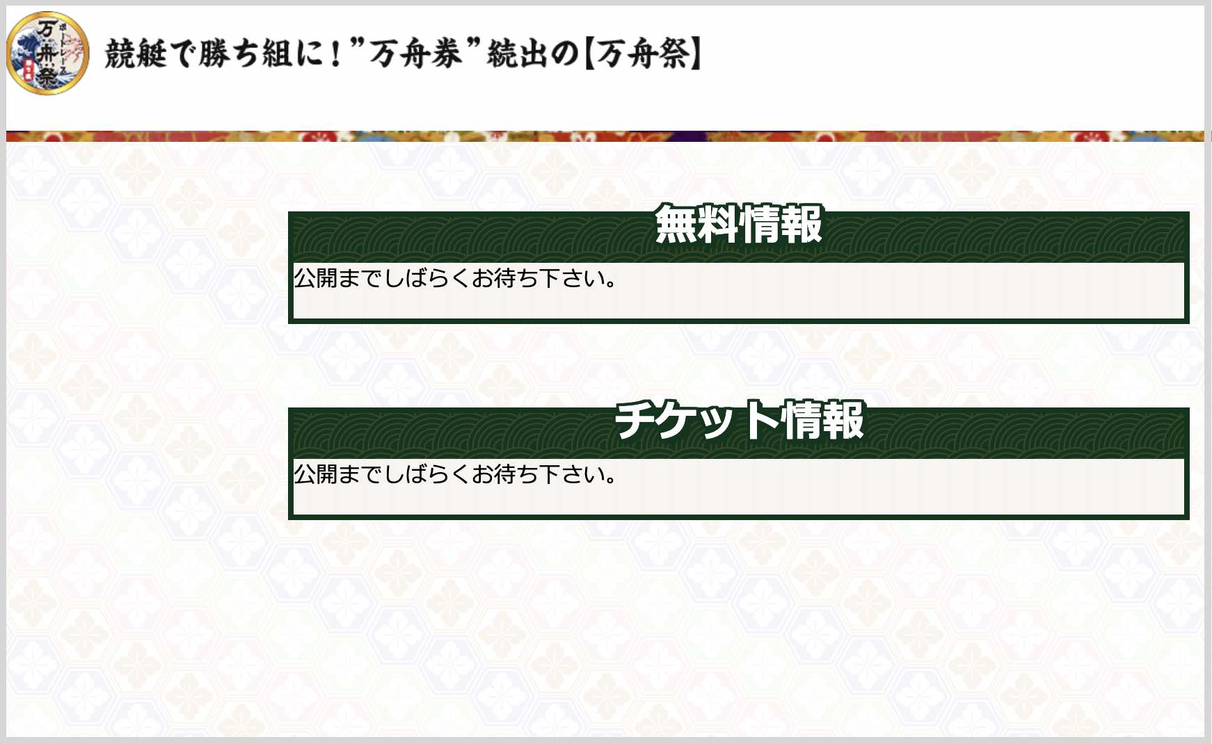 万舟祭という競艇予想サイト(ボートレース予想サイト)の無料情報が停止