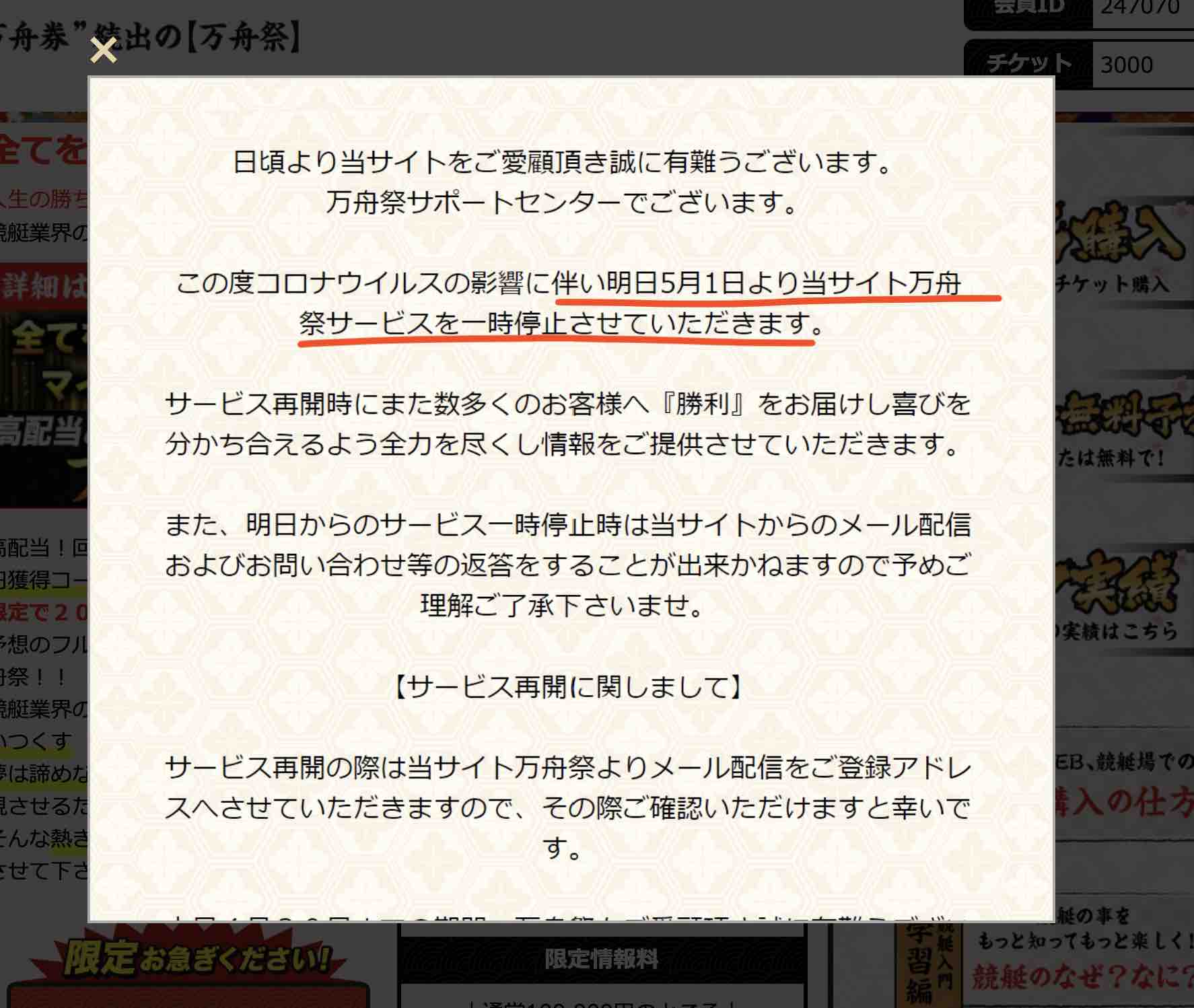 万舟祭という競艇予想サイト(ボートレース予想サイト)が逃げた