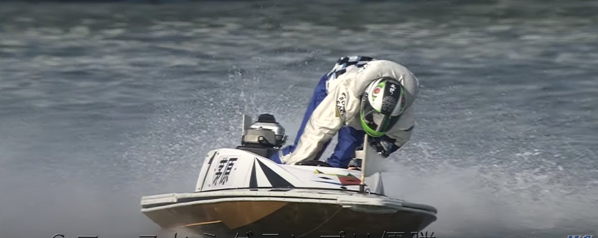 競艇ボートレーサーの茅原悠紀選手のターンがかっこいい