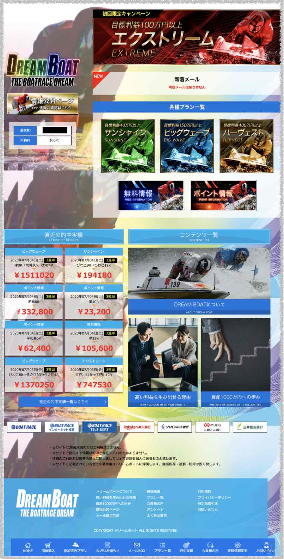ドリームボート(DREAMBOAT)という競艇予想サイトの会員ページ