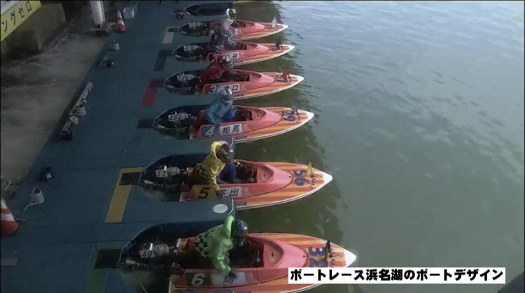 ボートレース浜名湖のボートデザイン
