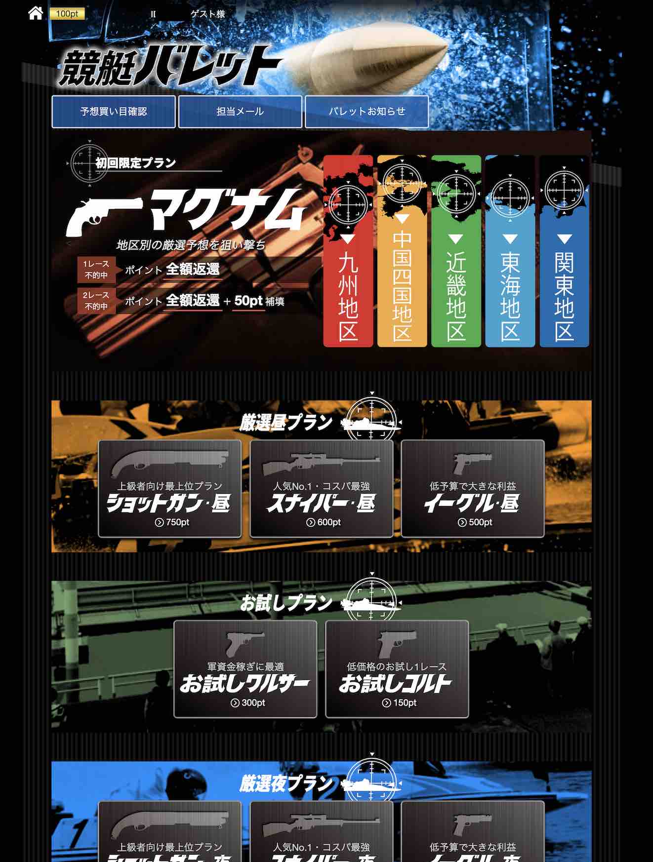 競艇バレットという競艇予想サイト(ボートレース予想サイト)の会員ページ