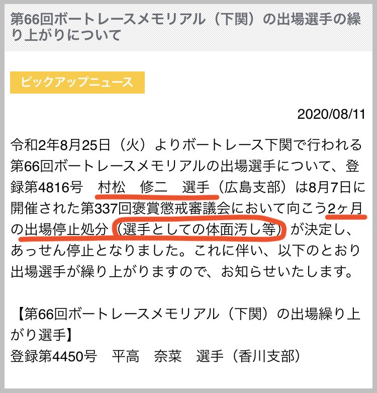 競艇ボートレースの村松修二の選手としての対面汚し処分?