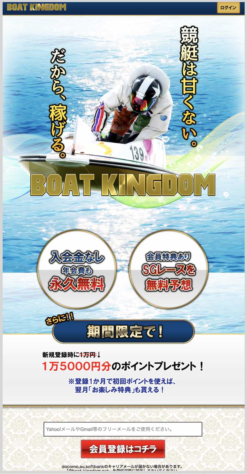 ボートキングダムという競艇予想サイト(ボートレース)の会員登録前TOP