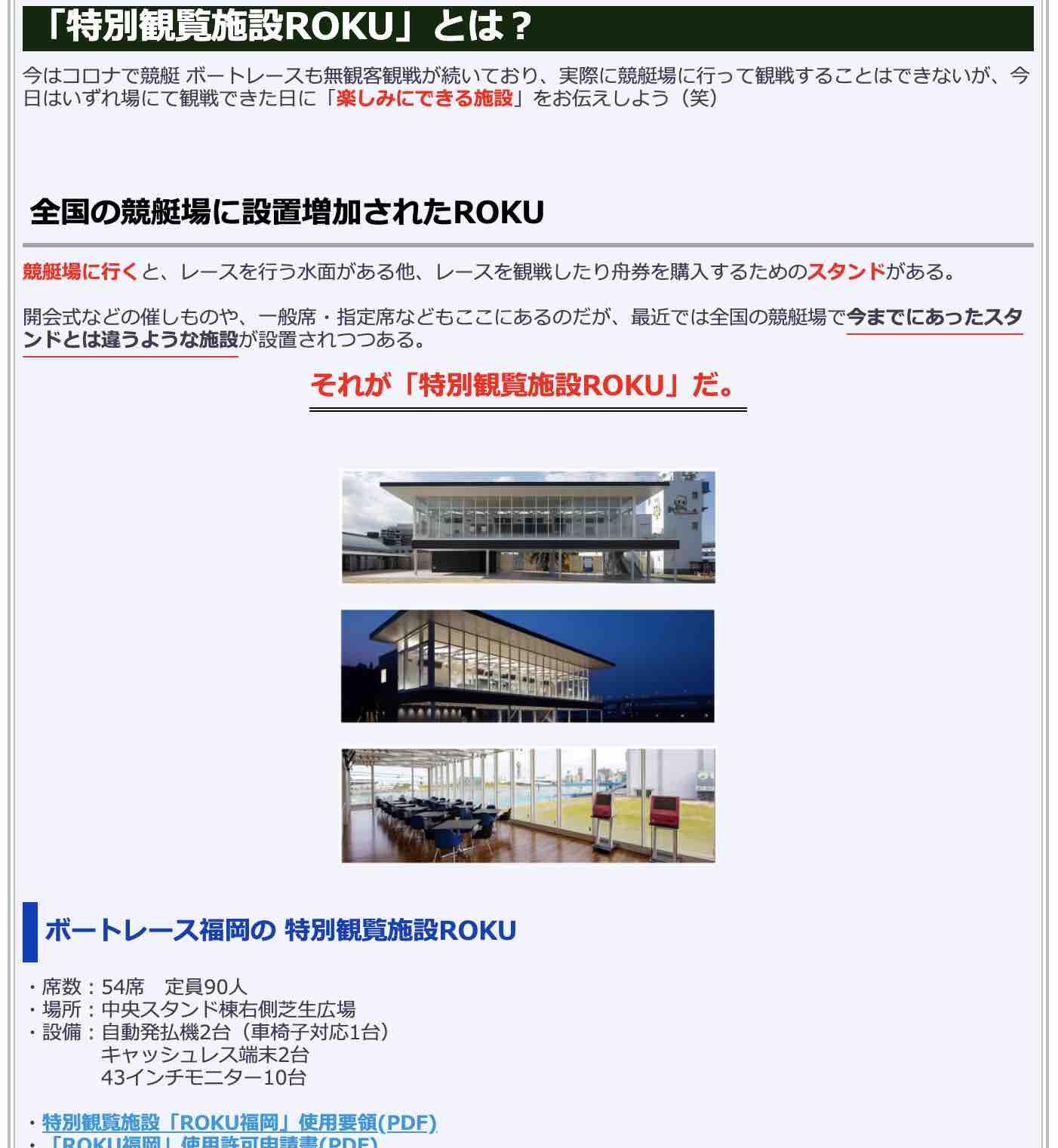競艇検証.comの競艇コラム「特別観覧施設ROKUとは?」