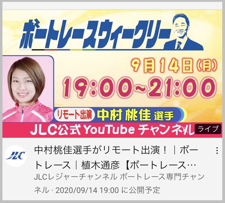 ボートレースウィークリーに出演するボートレーサーの告知