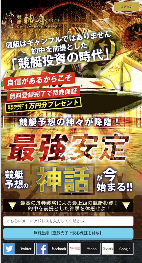 競艇神舟という競艇予想サイト(ボートレース予想サイト)の登録前ページ