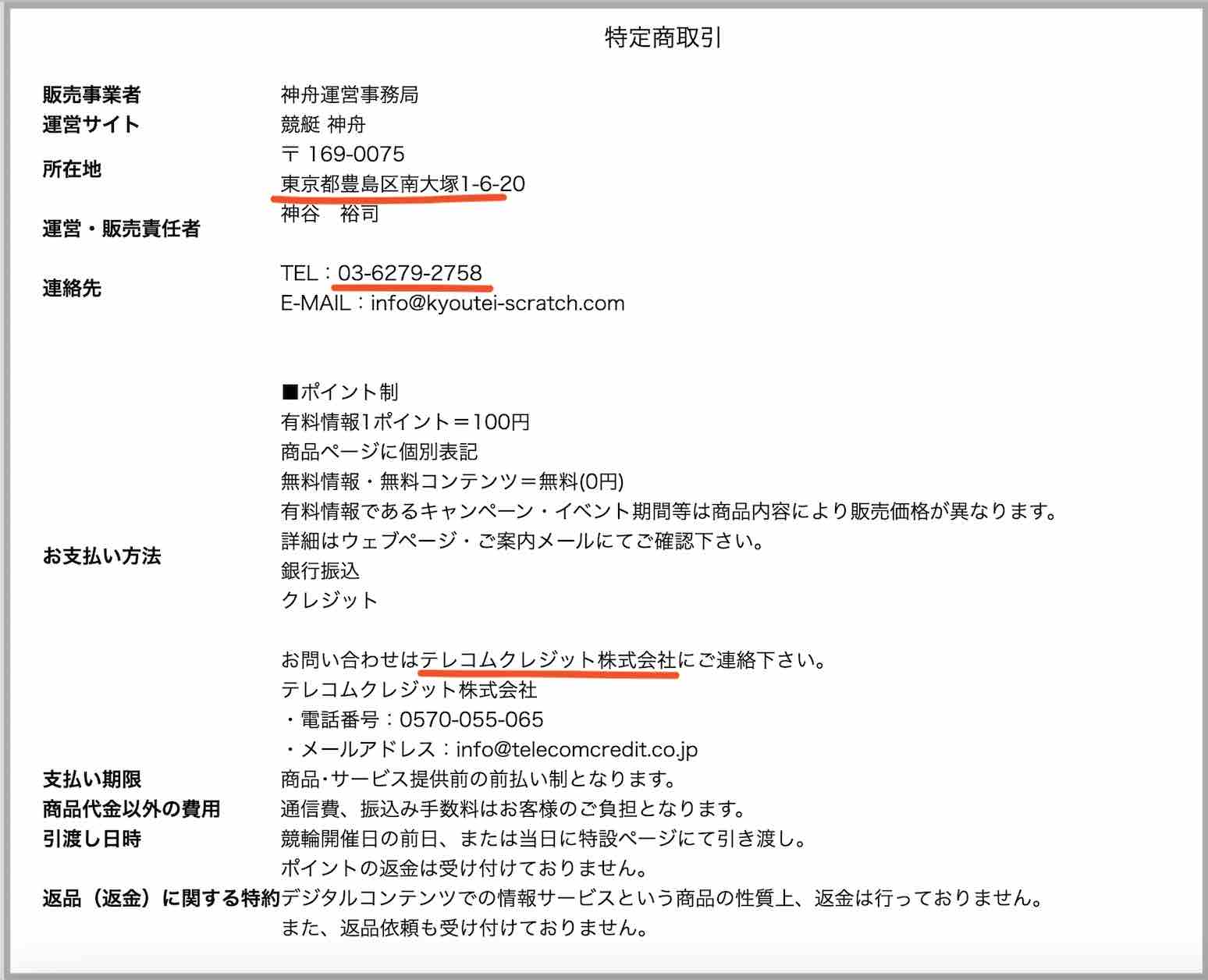 競艇神舟という競艇予想サイト(ボートレース予想サイト)の特商法ページ
