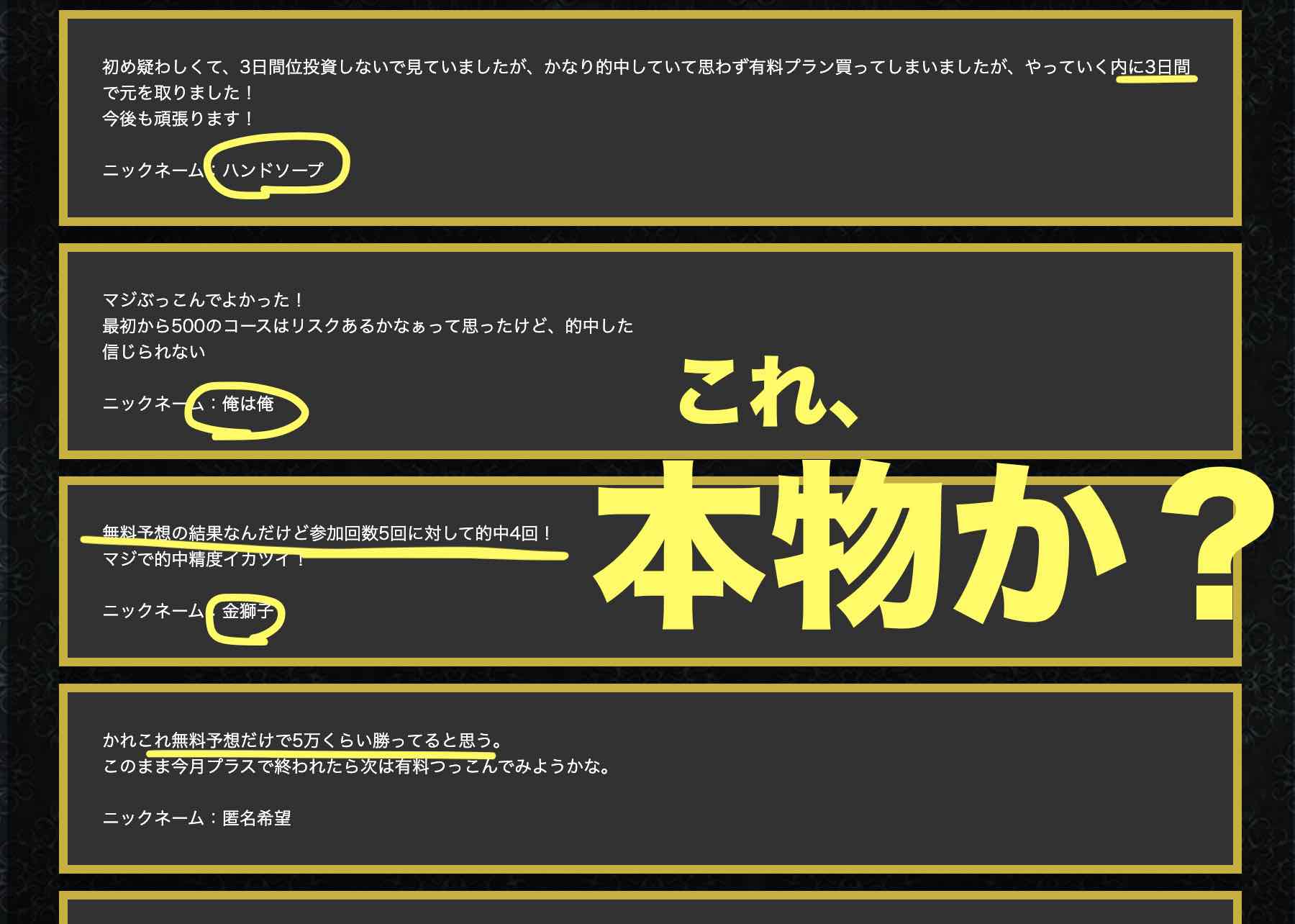 競艇神舟という競艇予想サイト(ボートレース予想サイト)の利用者の声が嘘臭い
