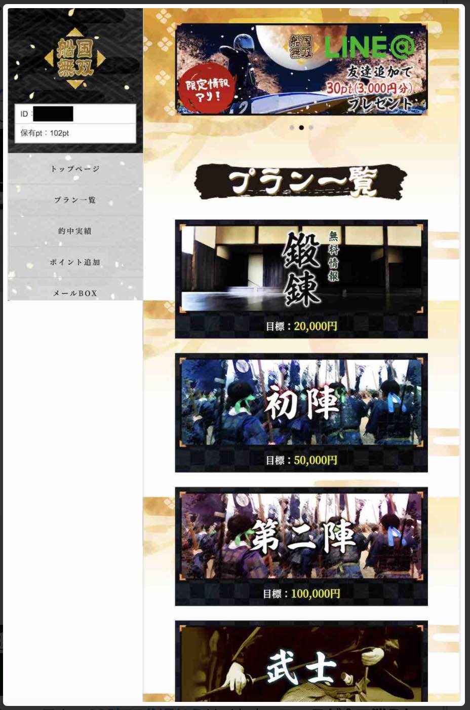 船国無双という競艇予想サイトの会員ページ